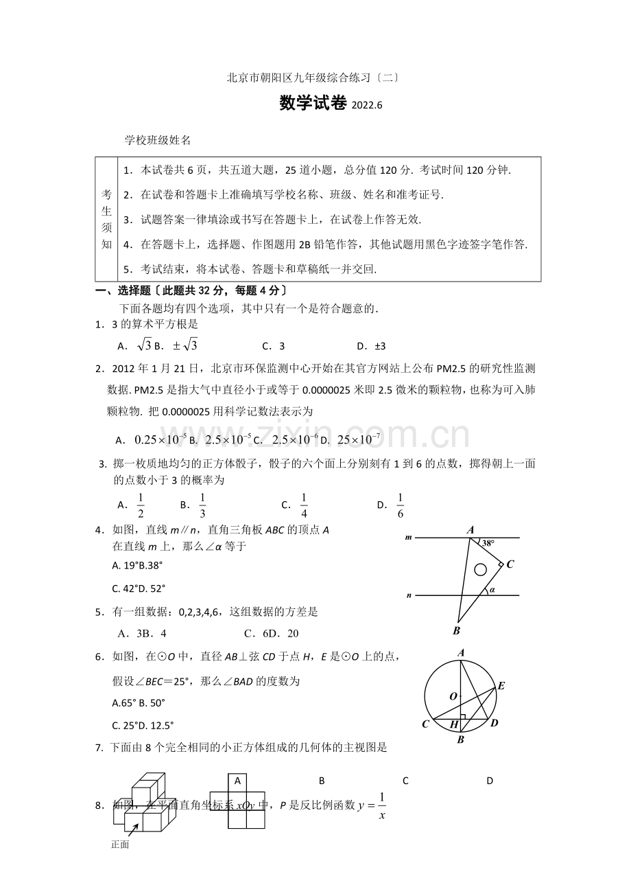 2022年北京市朝阳区中考二模数学试题及答案.docx_第1页