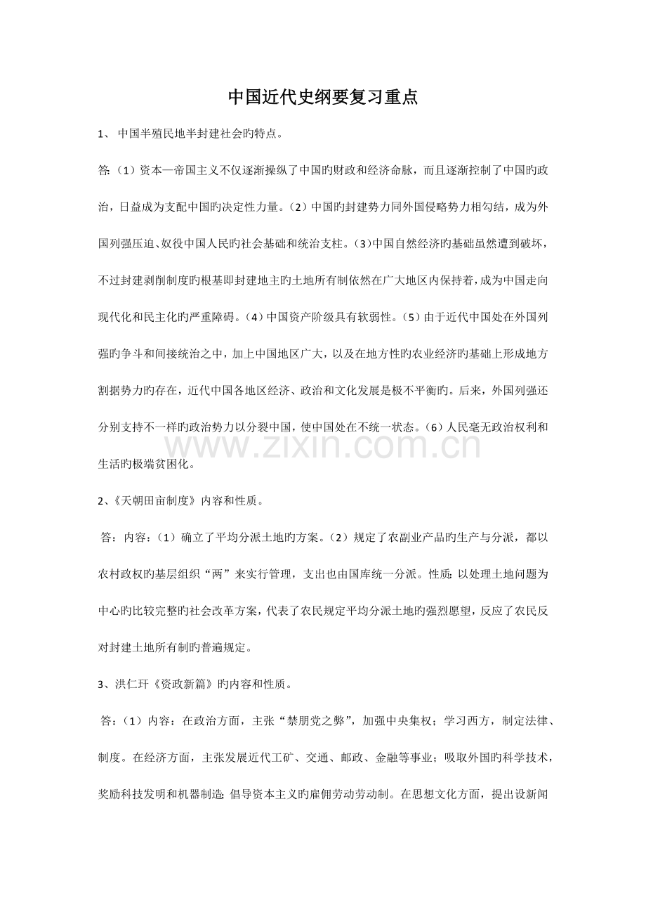 2023年自考中国近代史复习重点.doc_第1页