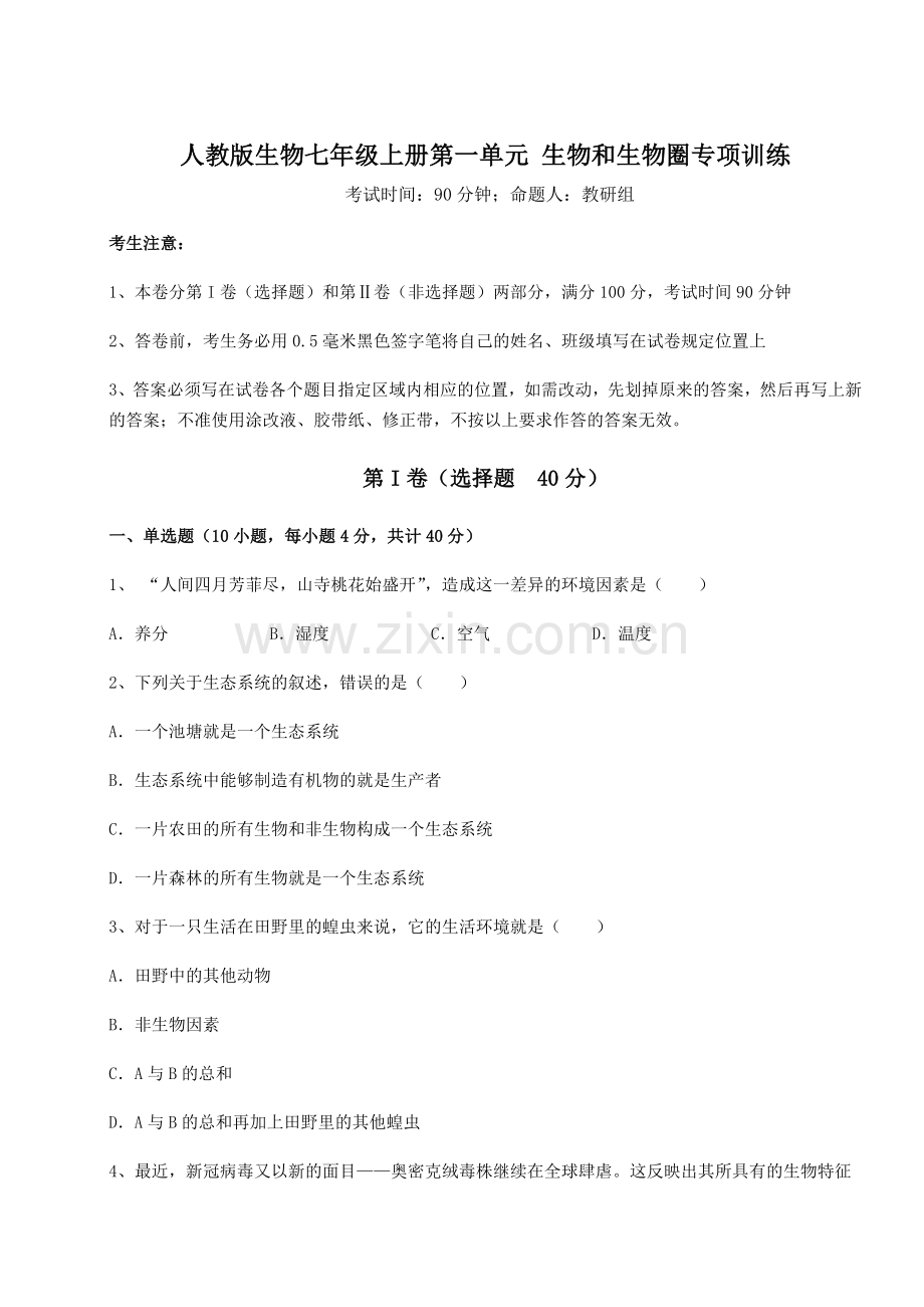 解析卷人教版生物七年级上册第一单元-生物和生物圈专项训练试题(含答案及详细解析).docx_第1页