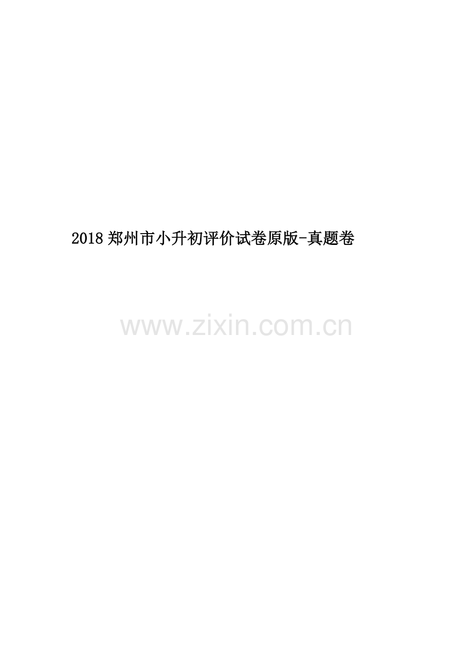 2018郑州市小升初评价试卷原版-真题卷.docx_第1页