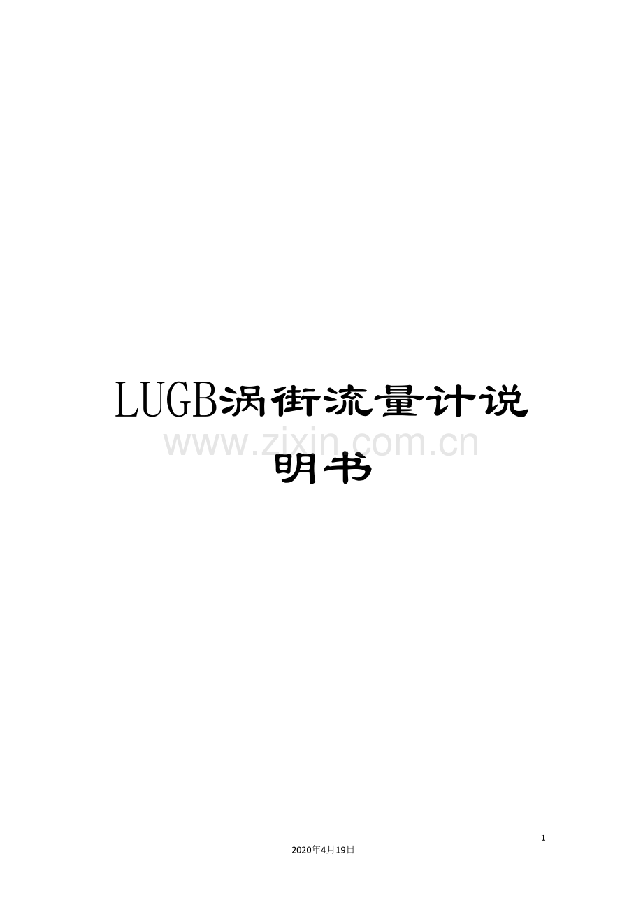 LUGB涡街流量计说明书.doc_第1页