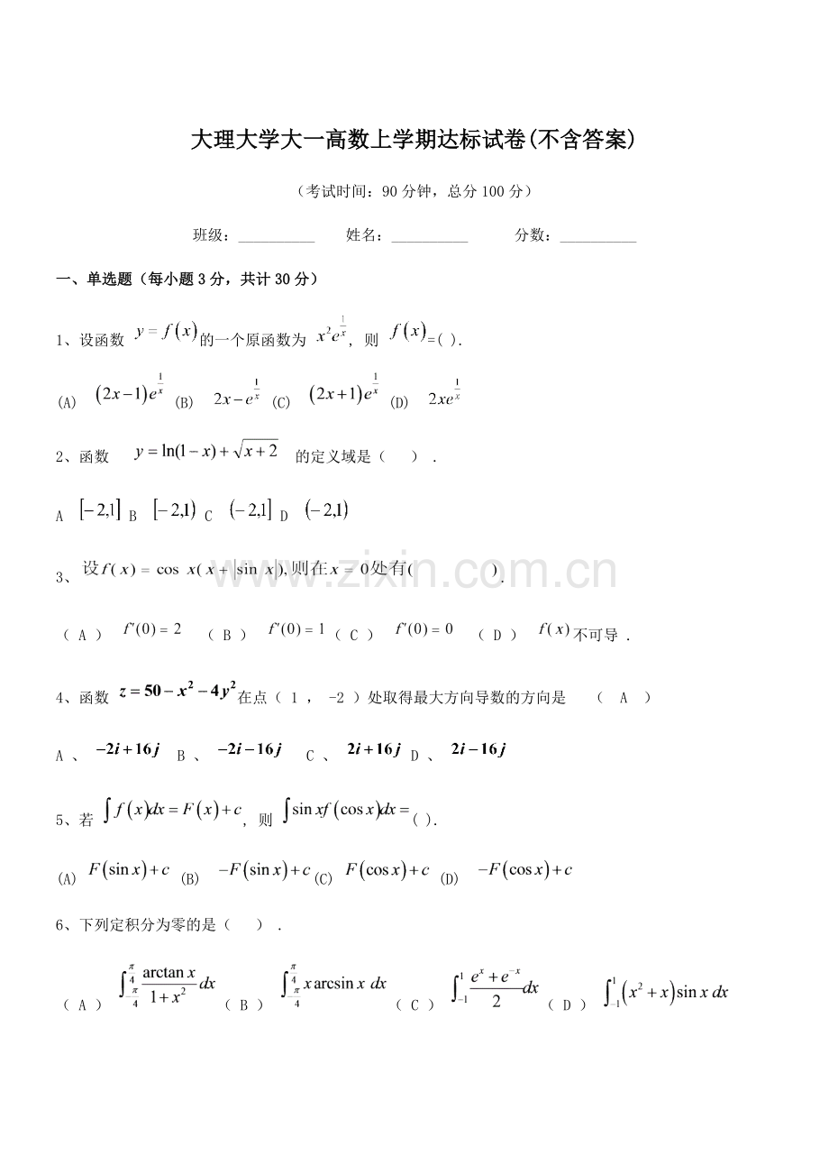 2020年大理大学大一高数上学期达标试卷(不含答案).docx_第1页