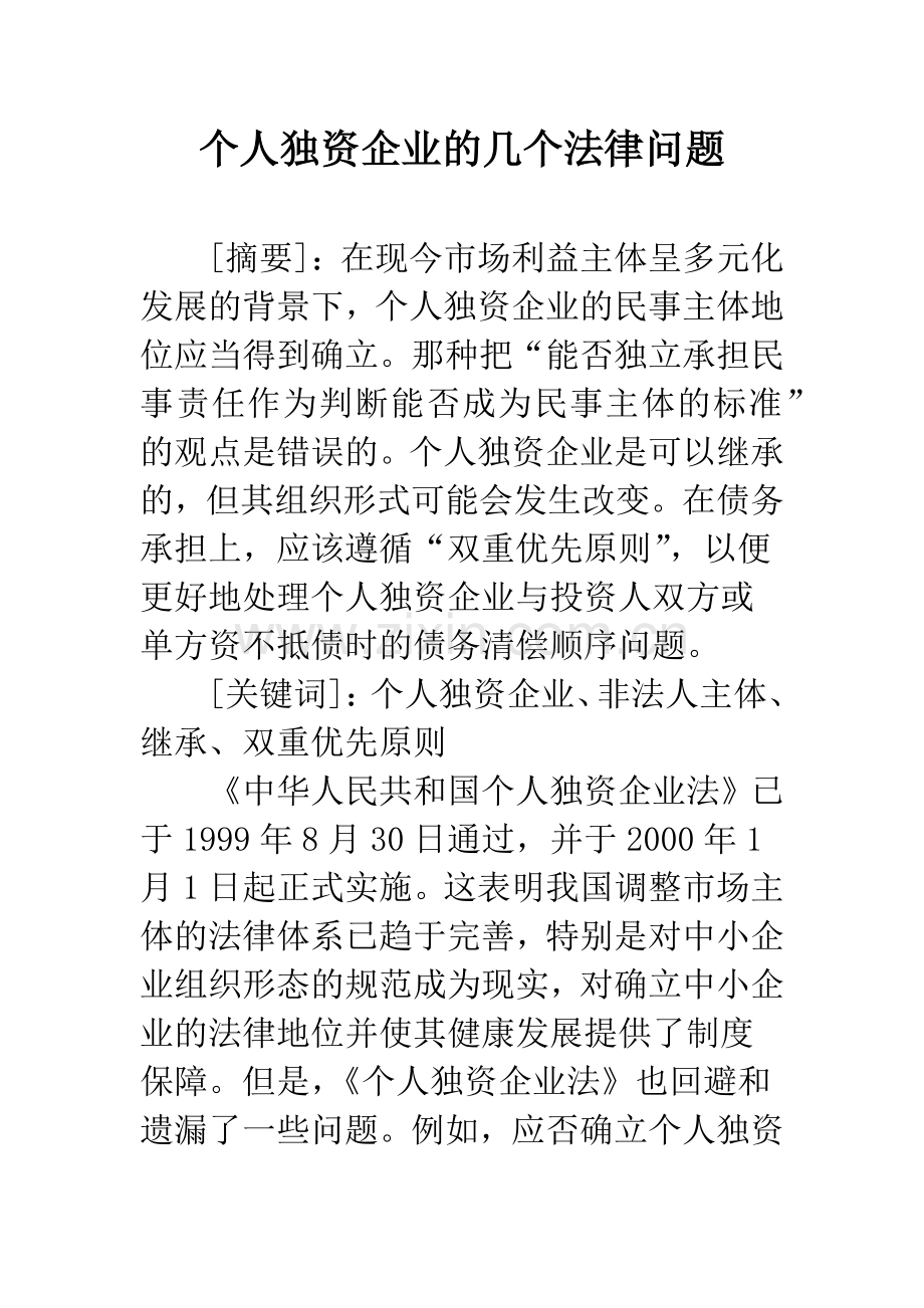 个人独资企业的几个法律问题.docx_第1页