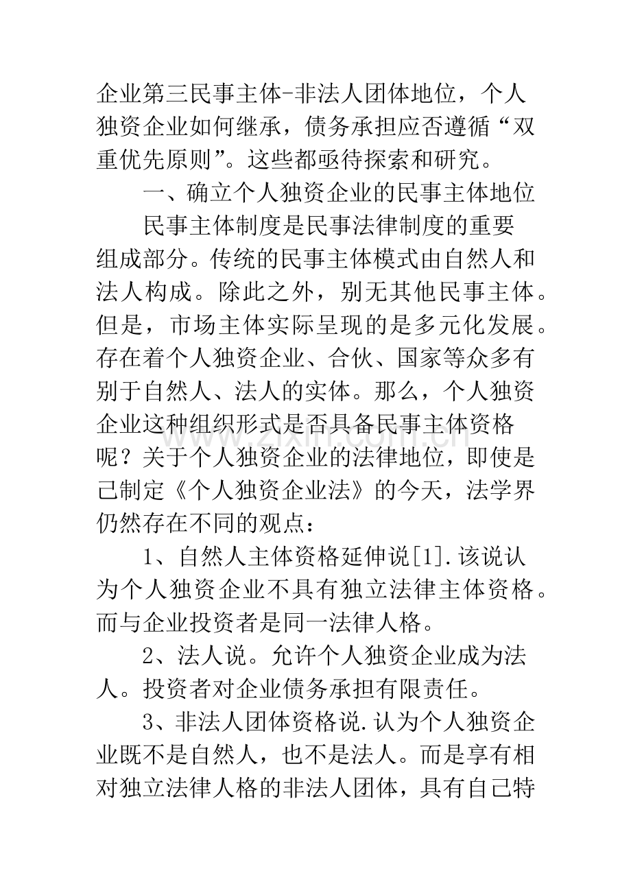 个人独资企业的几个法律问题.docx_第2页