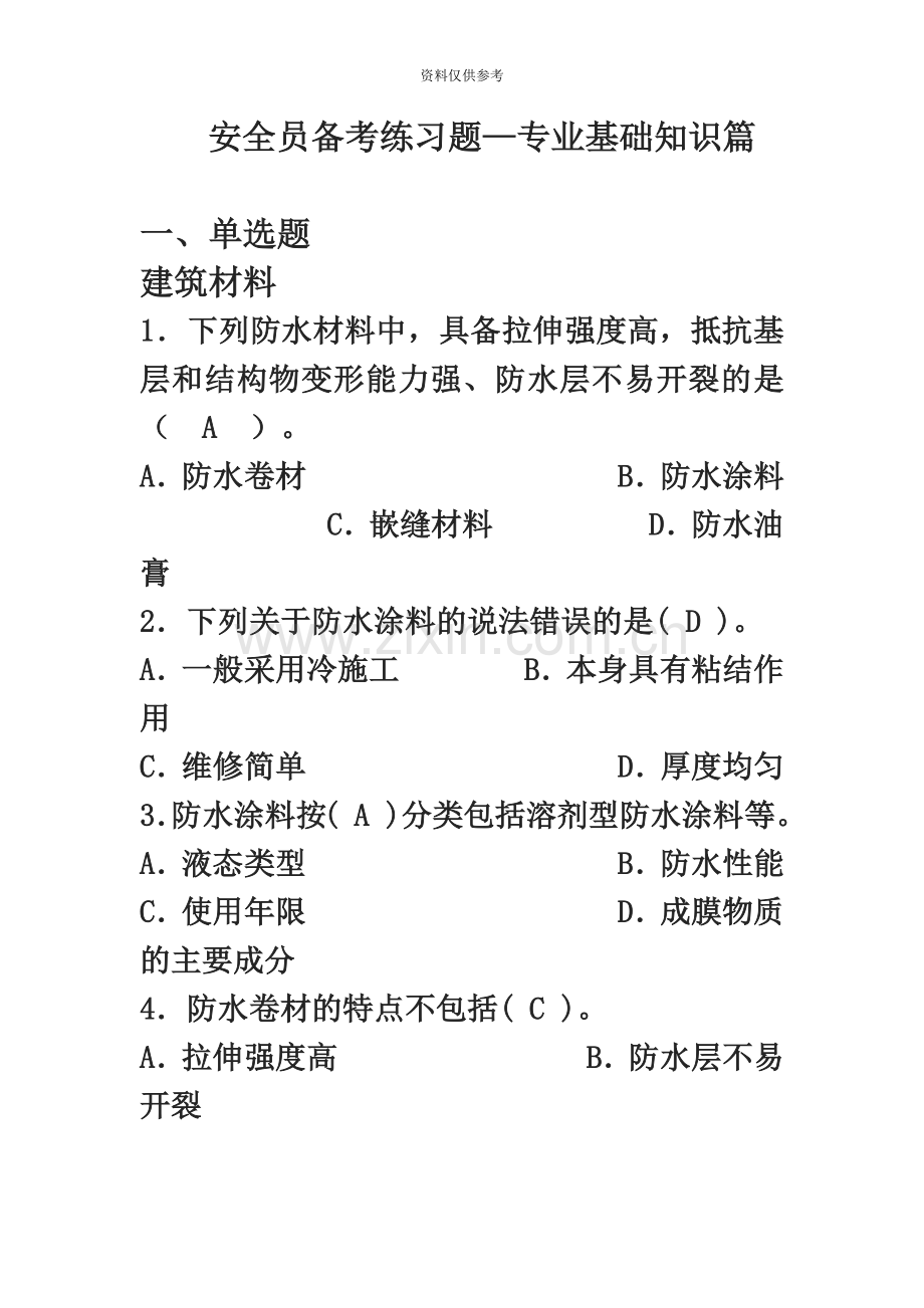 安全员专业基础知识篇.docx_第2页