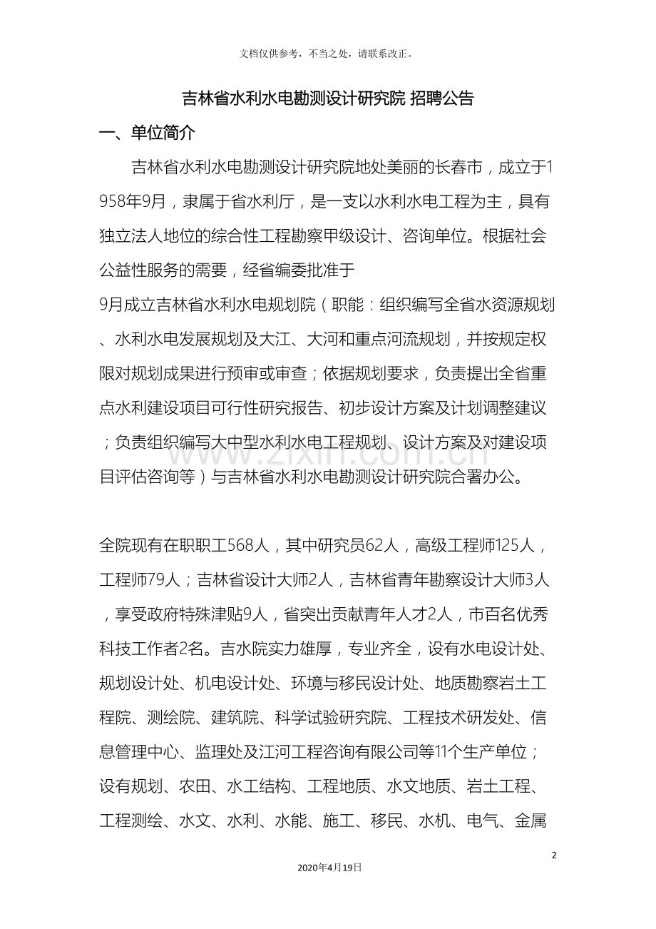 吉林水利水电勘测设计研究院招聘公告.doc_第2页