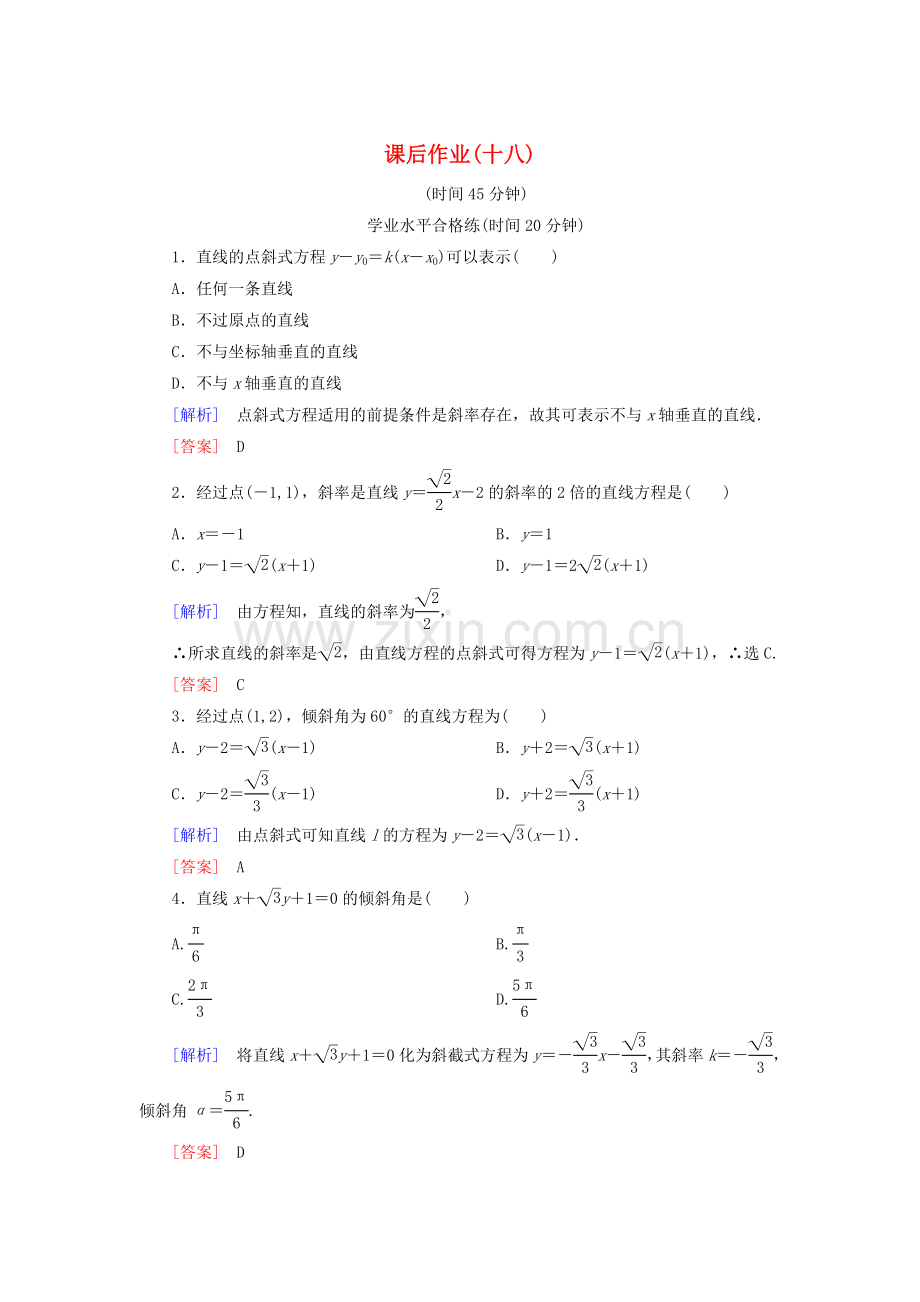 2022-2022学年高中数学课后作业18直线方程的点斜式北师大版必修.doc_第1页