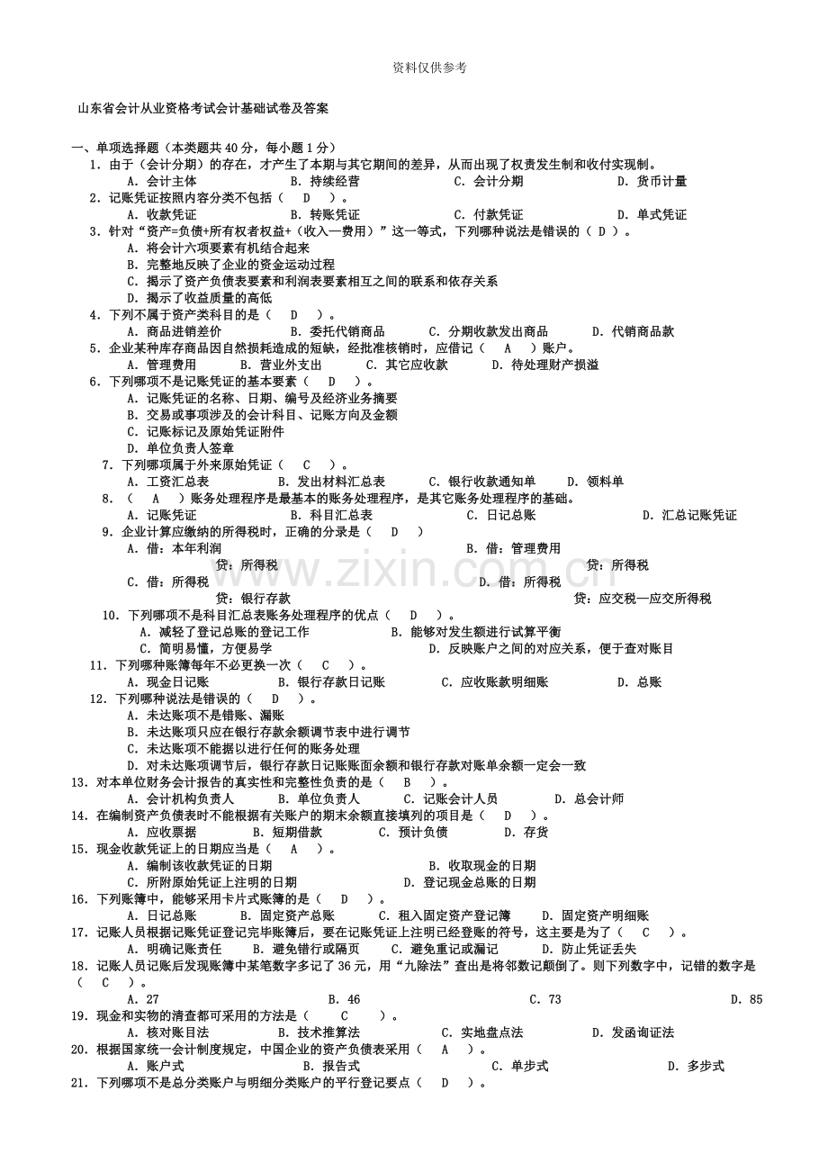 山东省会计从业资格考试会计基础汇总.doc_第2页