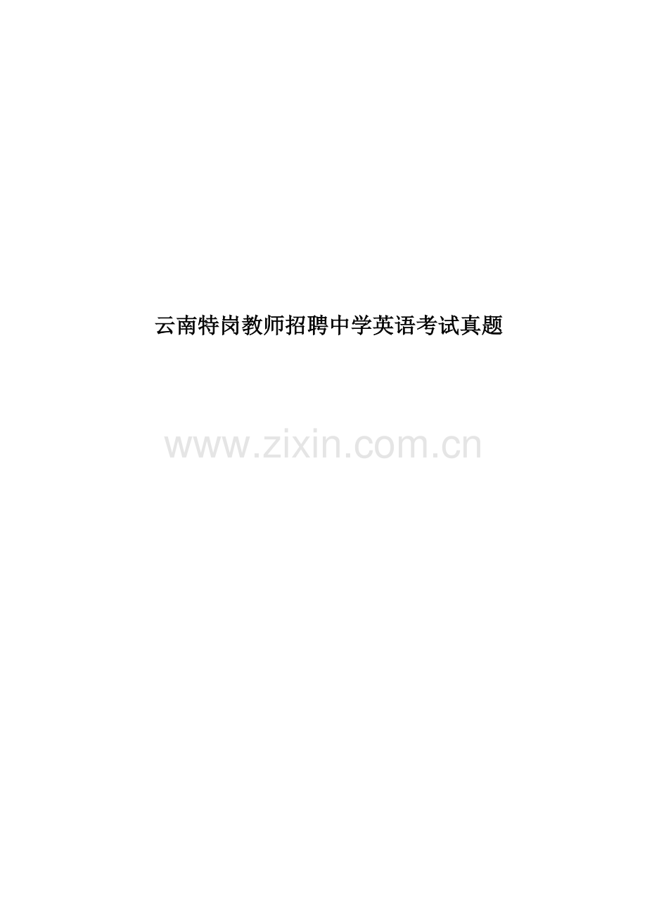 云南特岗教师招聘中学英语考试真题模拟.doc_第1页