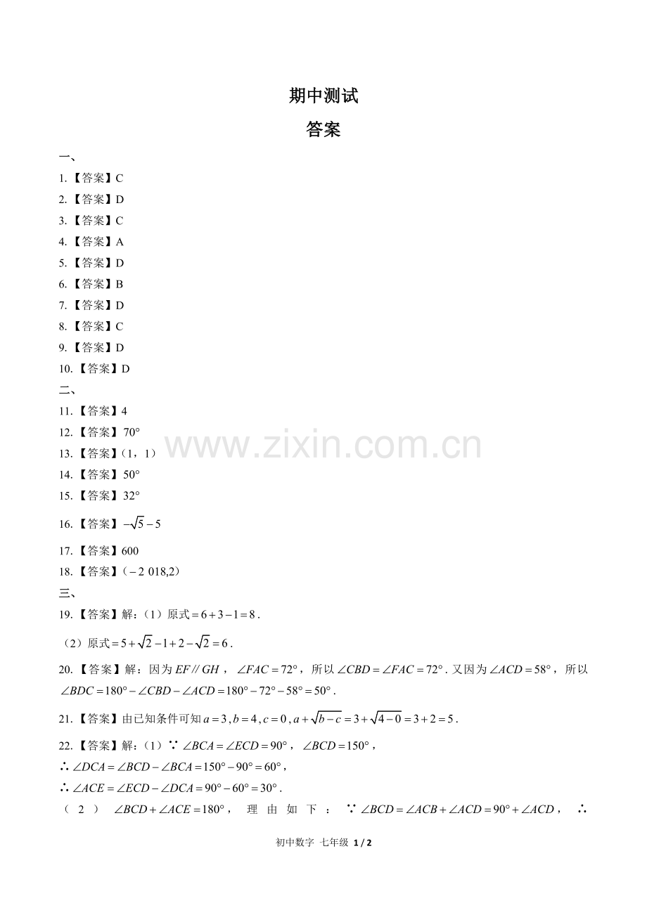 (人教版)初中数学七下-期中测试02-答案.docx_第1页