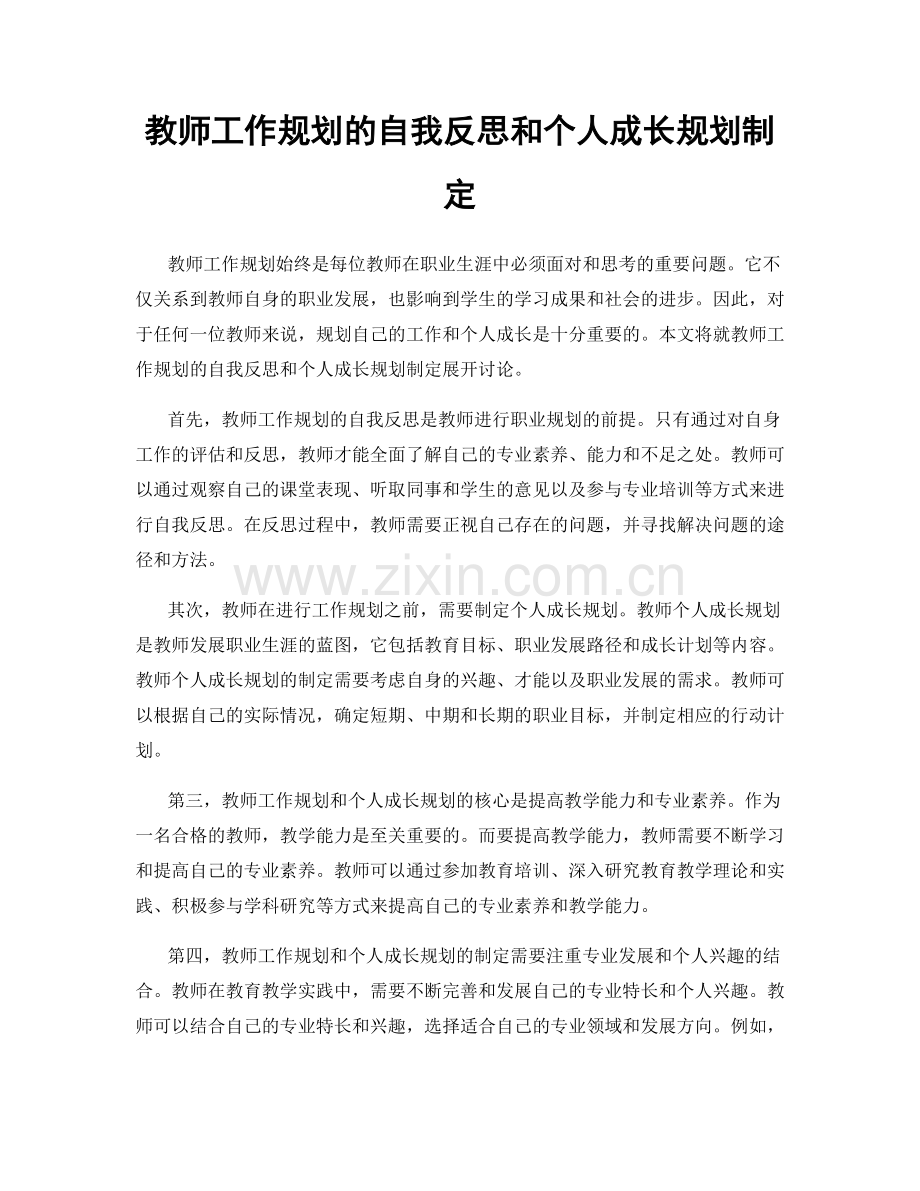 教师工作规划的自我反思和个人成长规划制定.docx_第1页