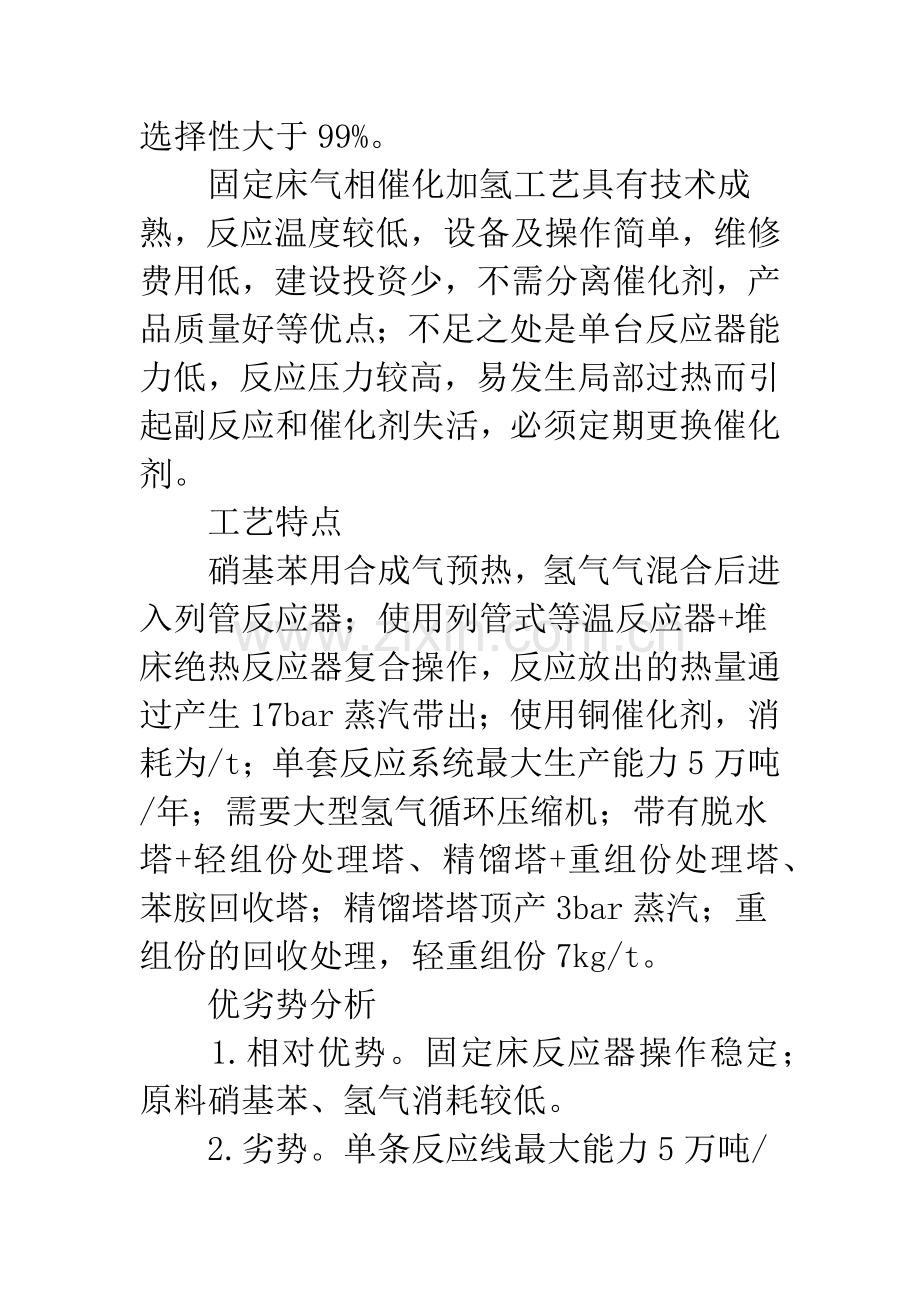 关于苯胺制造技术概况.docx_第3页