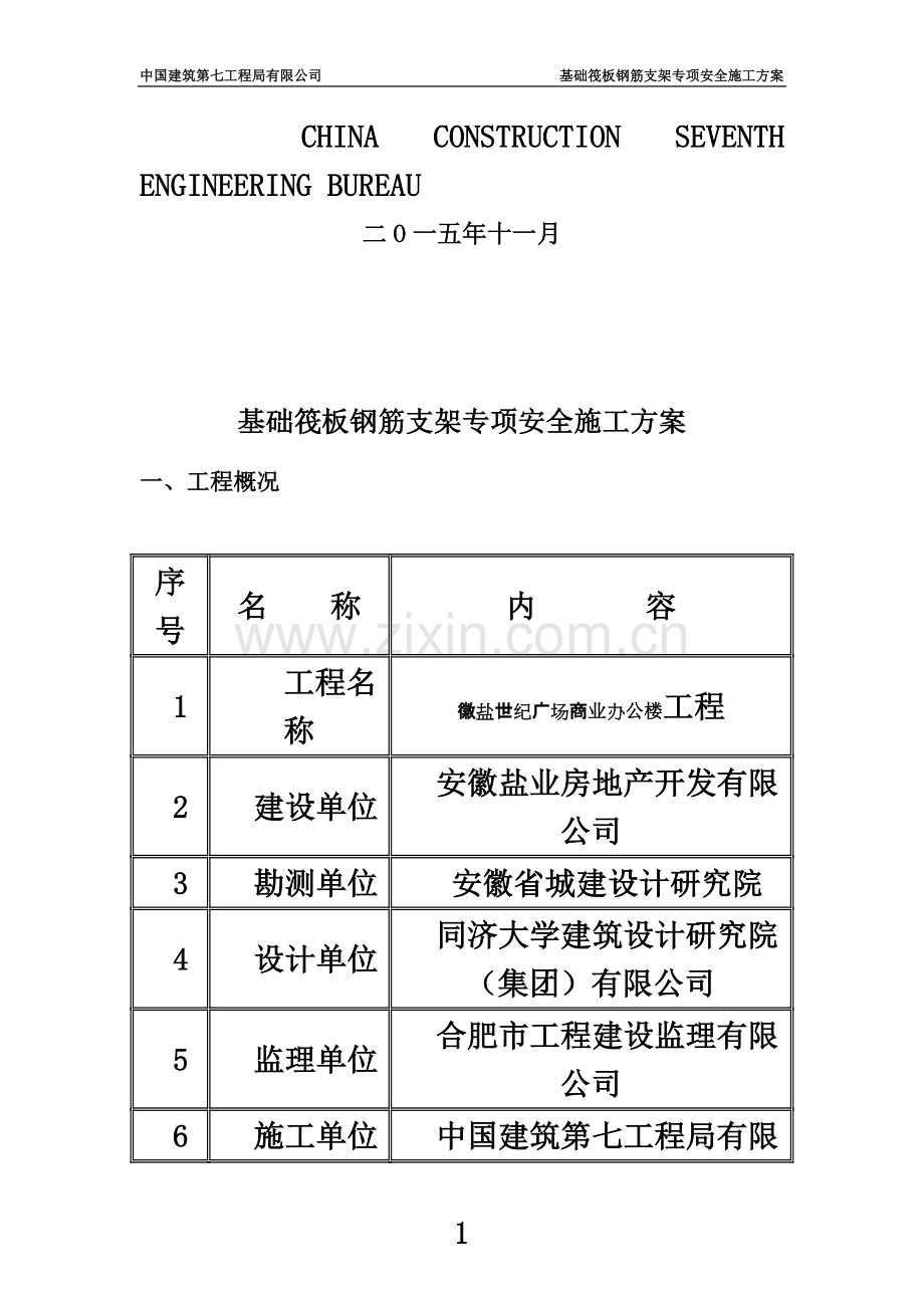 基础筏板钢筋支架施工方案-(2).doc_第3页