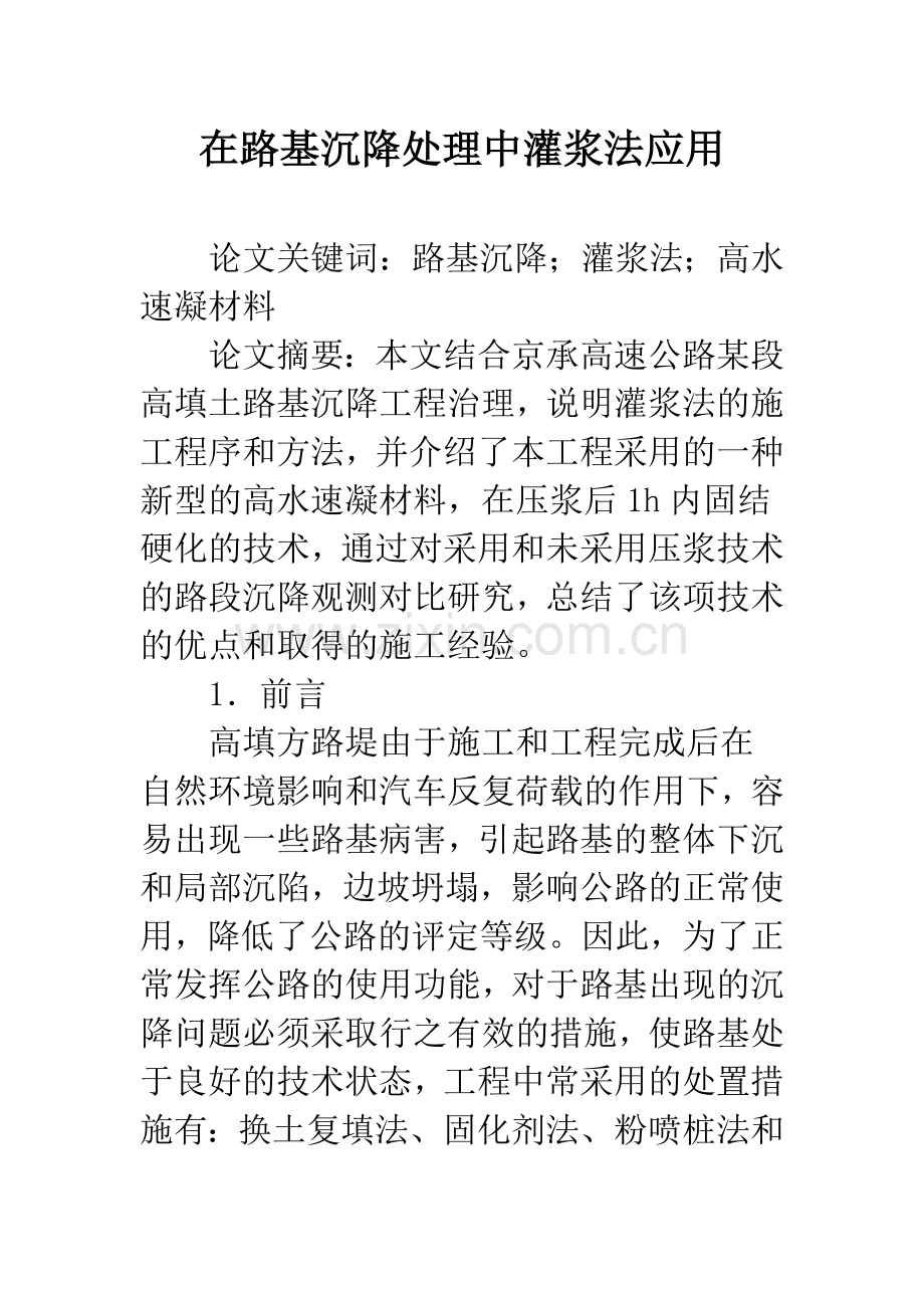 在路基沉降处理中灌浆法应用.docx_第1页