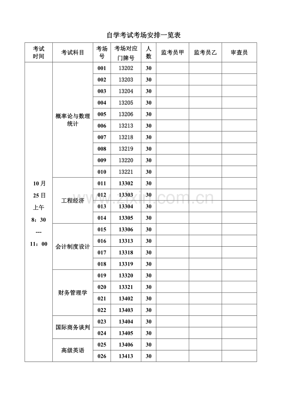 自学考试考场安排一览表.doc_第2页