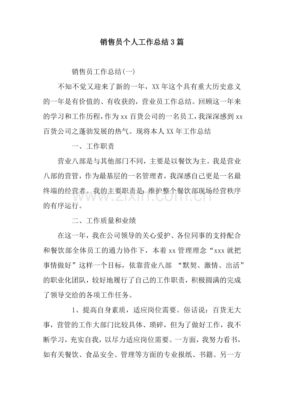 销售员个人工作总结3篇.docx_第1页