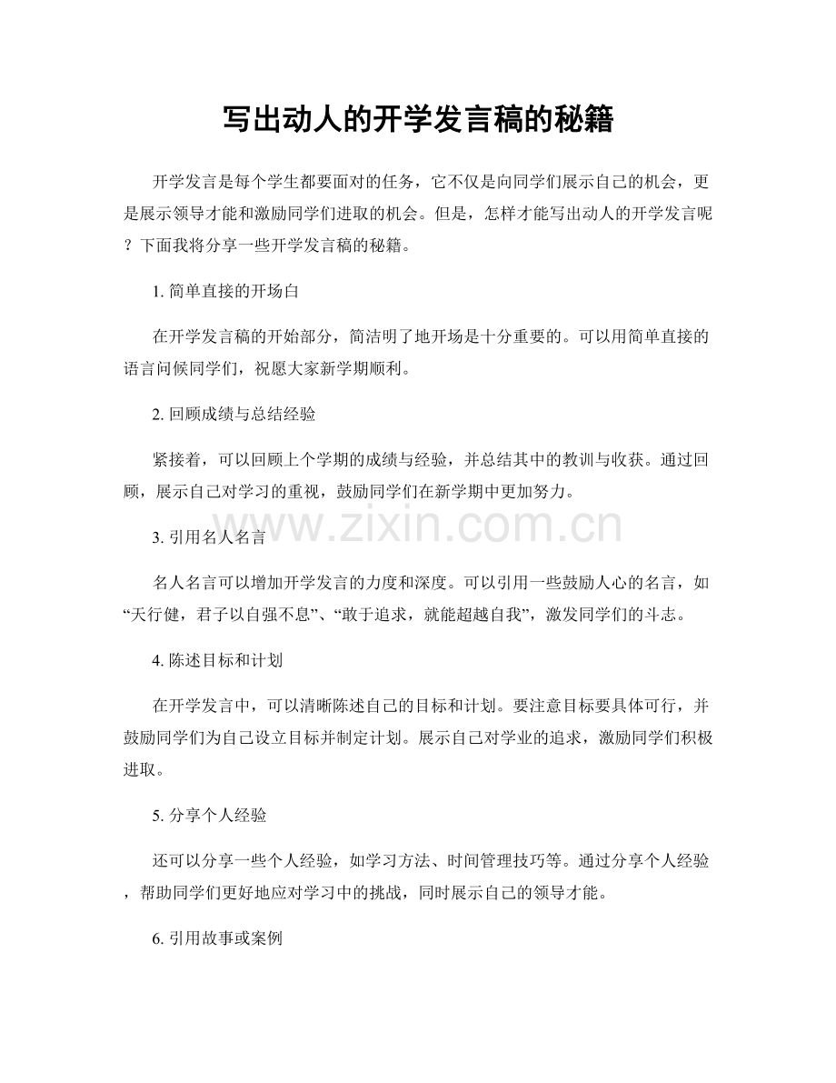 写出动人的开学发言稿的秘籍.docx_第1页