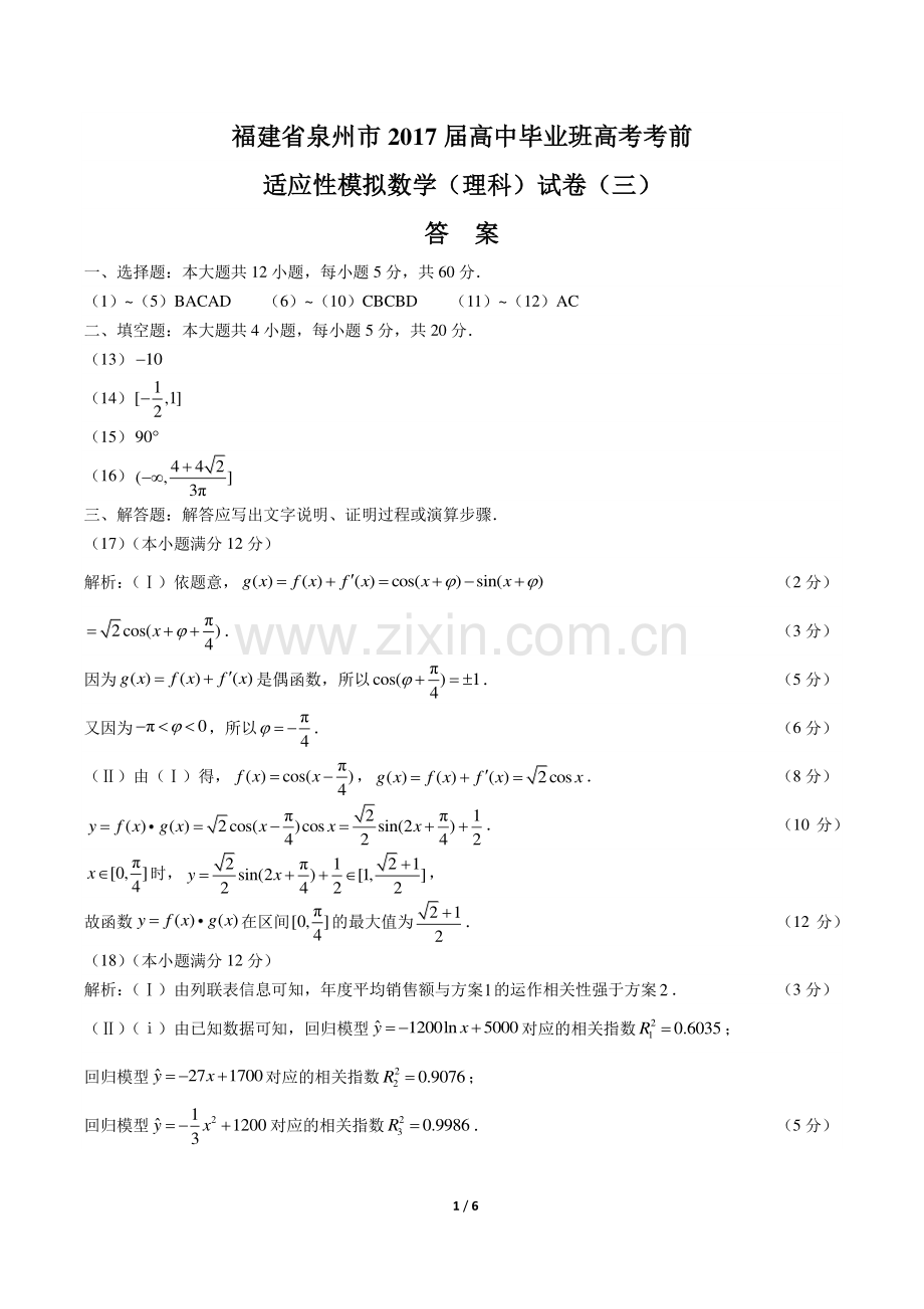 【福建省泉州市】2017届高考高中毕业班考前适应性模拟数学(理科)试卷(三)-答案.pdf_第1页