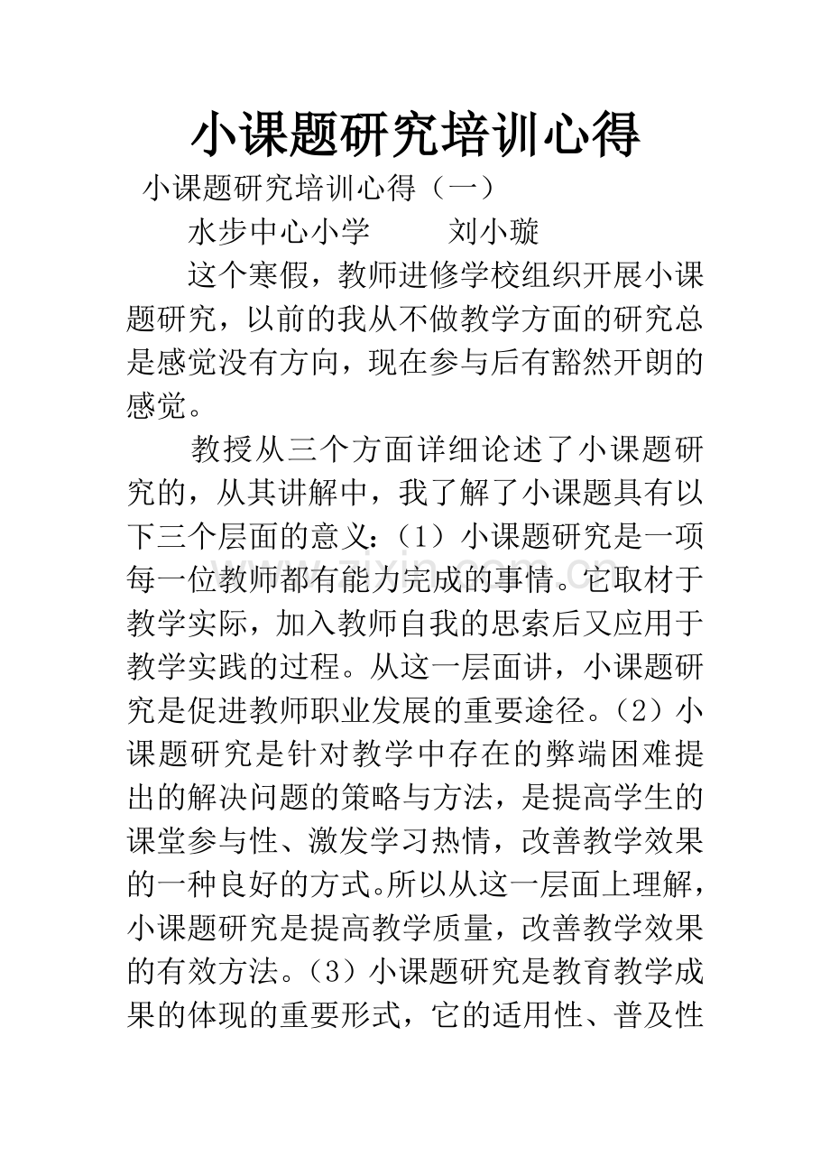 小课题研究培训心得.docx_第1页