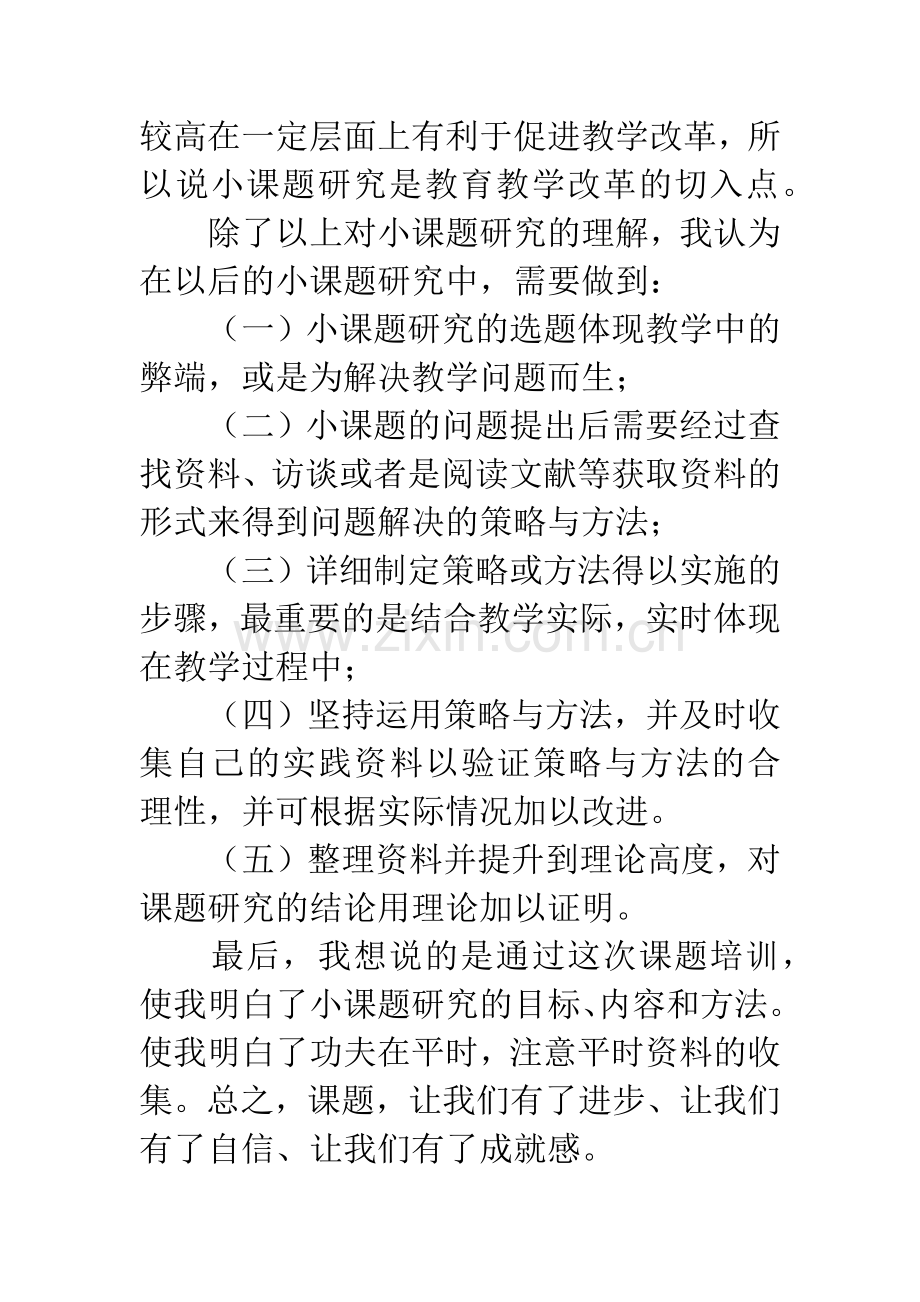 小课题研究培训心得.docx_第2页