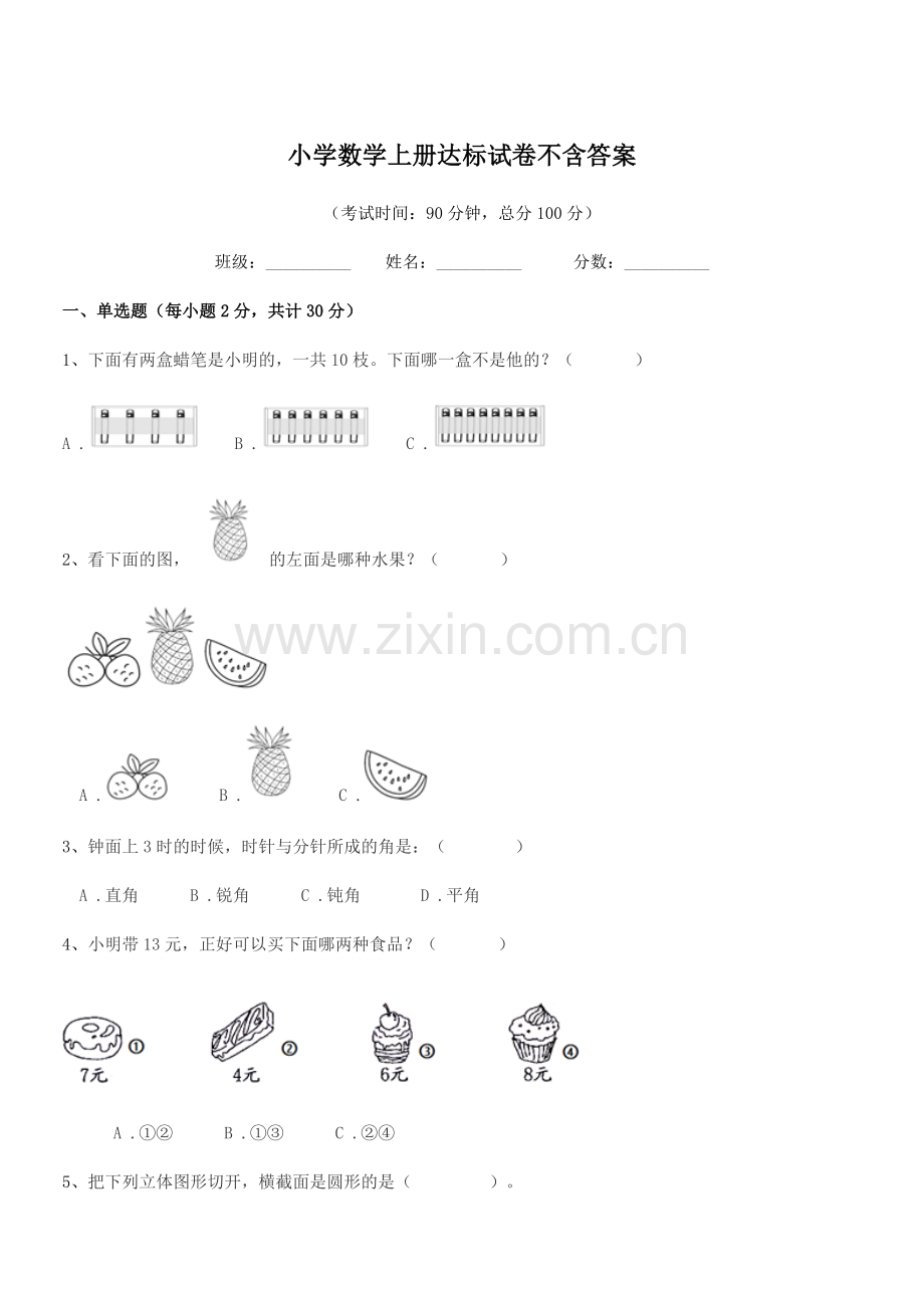 2021年度一年级上半学年小学数学上册达标试卷.docx_第1页