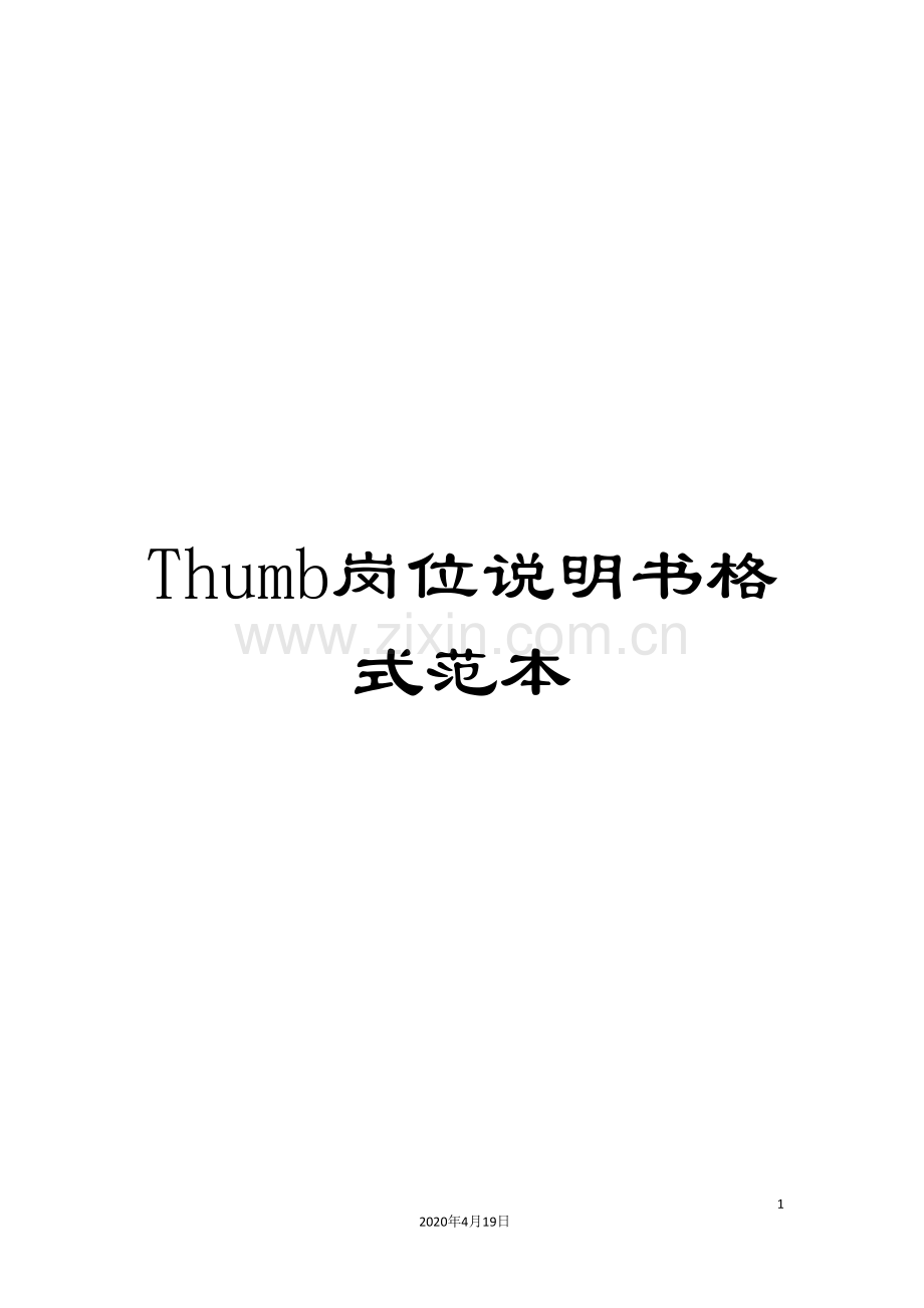 Thumb岗位说明书格式范本.doc_第1页