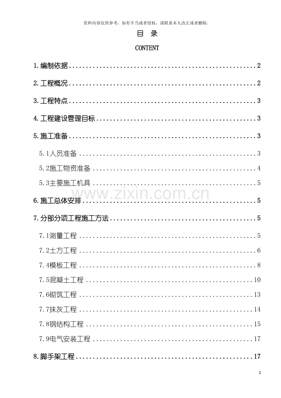 石化公司变电站施工方案模板.doc_第2页