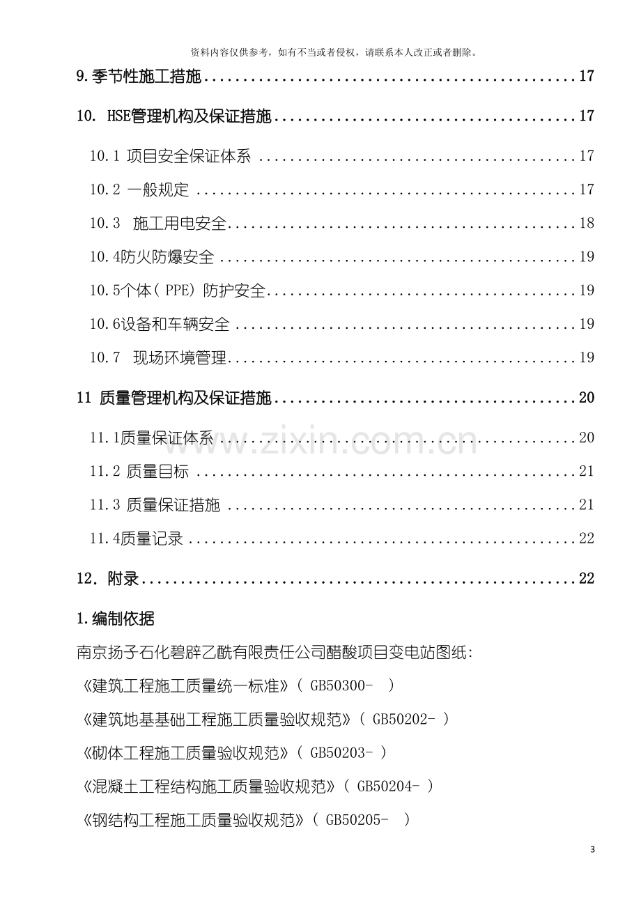 石化公司变电站施工方案模板.doc_第3页