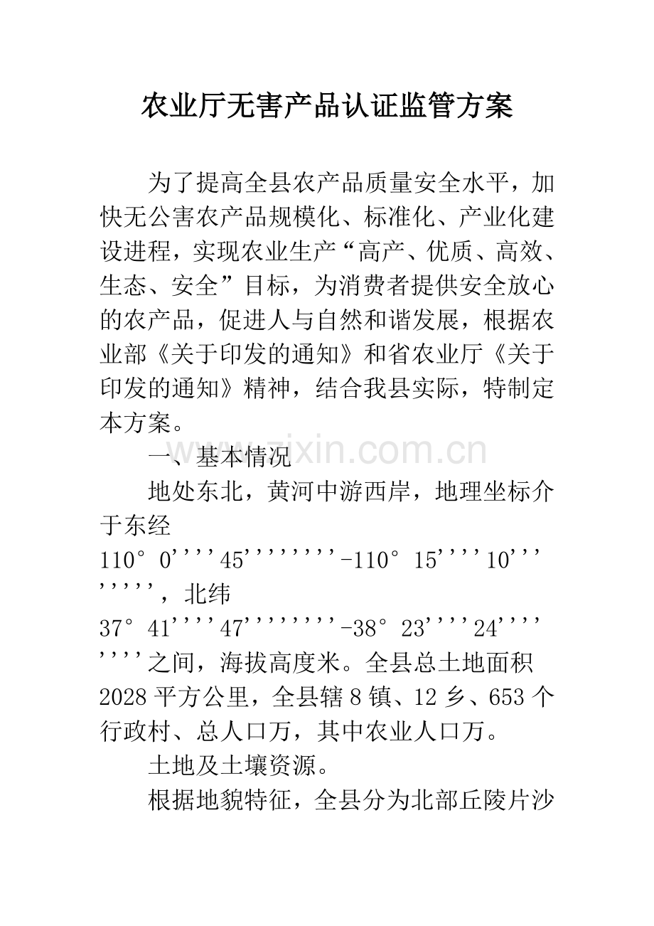 农业厅无害产品认证监管方案.docx_第1页