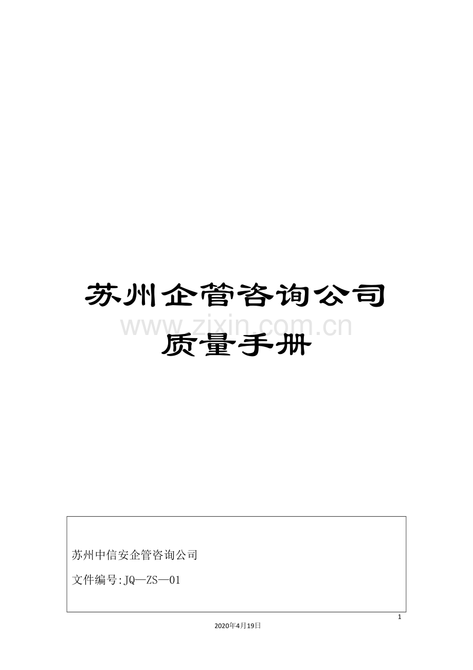 苏州企管咨询公司质量手册.doc_第1页