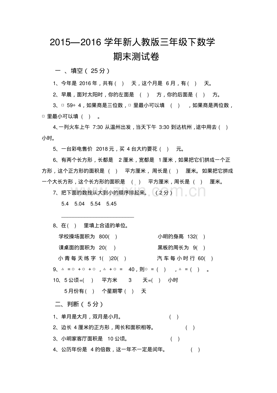 2022—2022学年新人教版三年级下数学期末测试卷.pdf_第1页