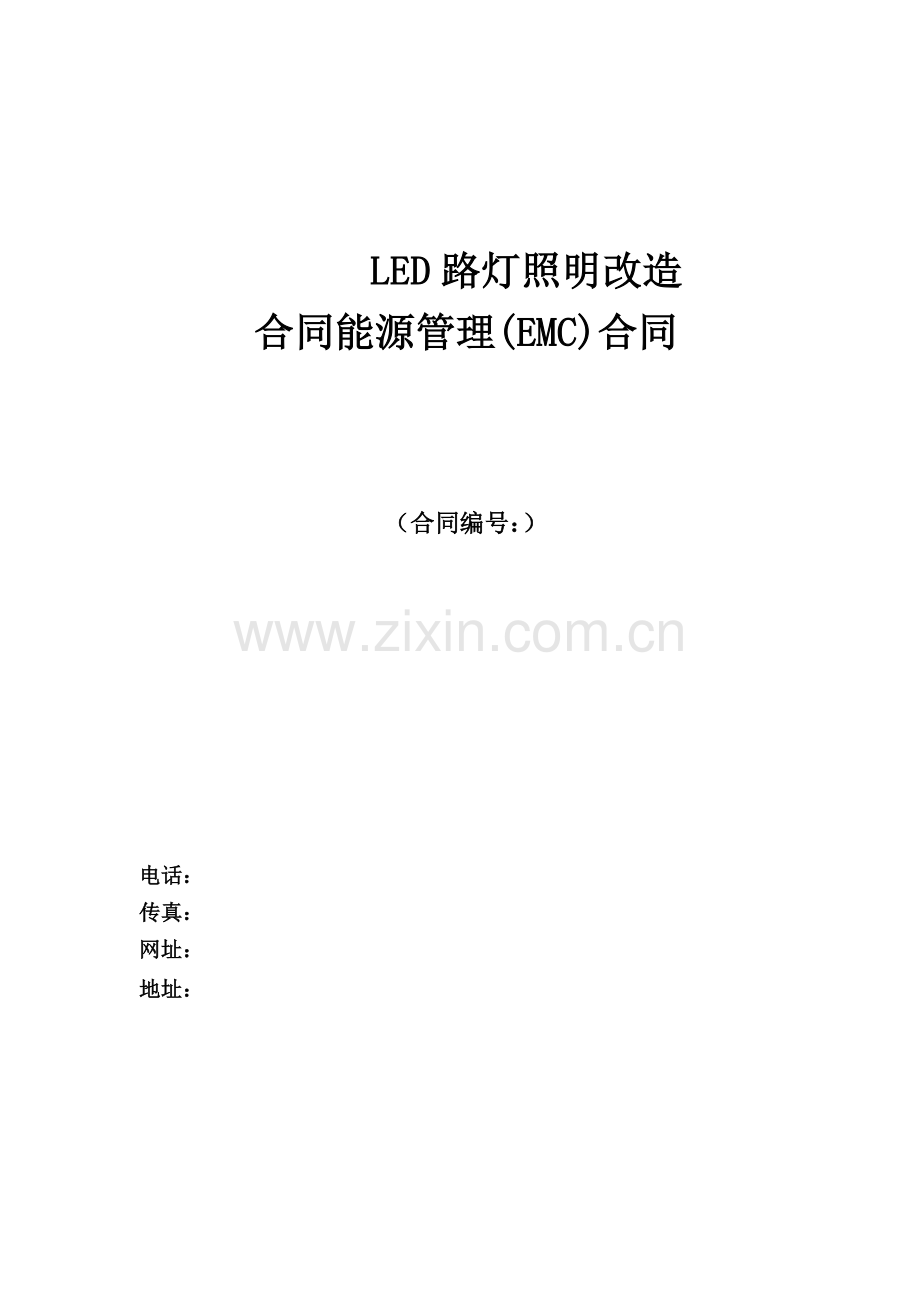 LED路灯照明(EMC工程合作模式)项目建议书.doc_第2页