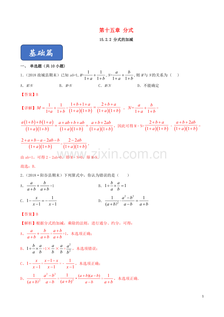 2019_2020学年八年级数学上册第十五章分式15.2分式的运算15.2.2分式的加减同步练习含解析新版新人教版.doc_第1页