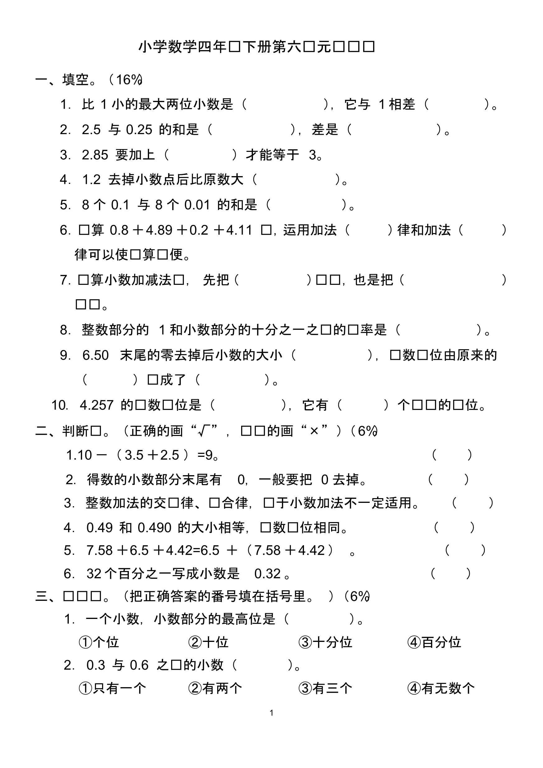 小学数学四年级下册第六单元测试题16开.pdf_第1页