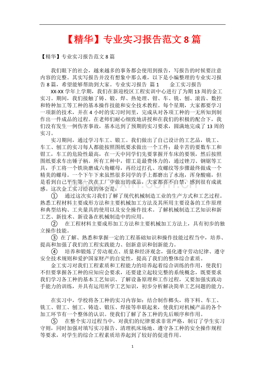 专业实习报告范文8篇.pdf_第1页