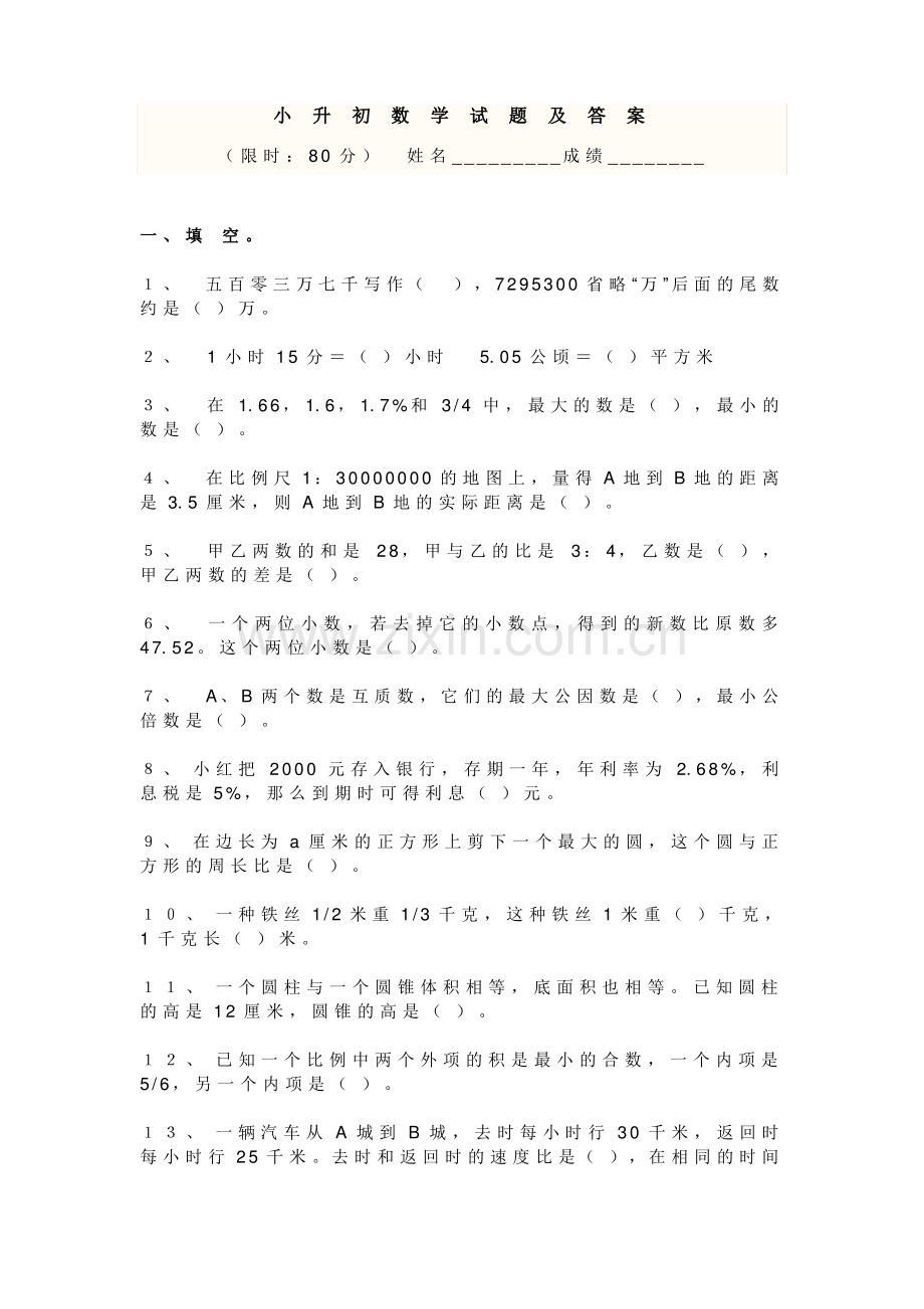 (人教版)2018小升初数学试卷及答案1.pdf_第1页