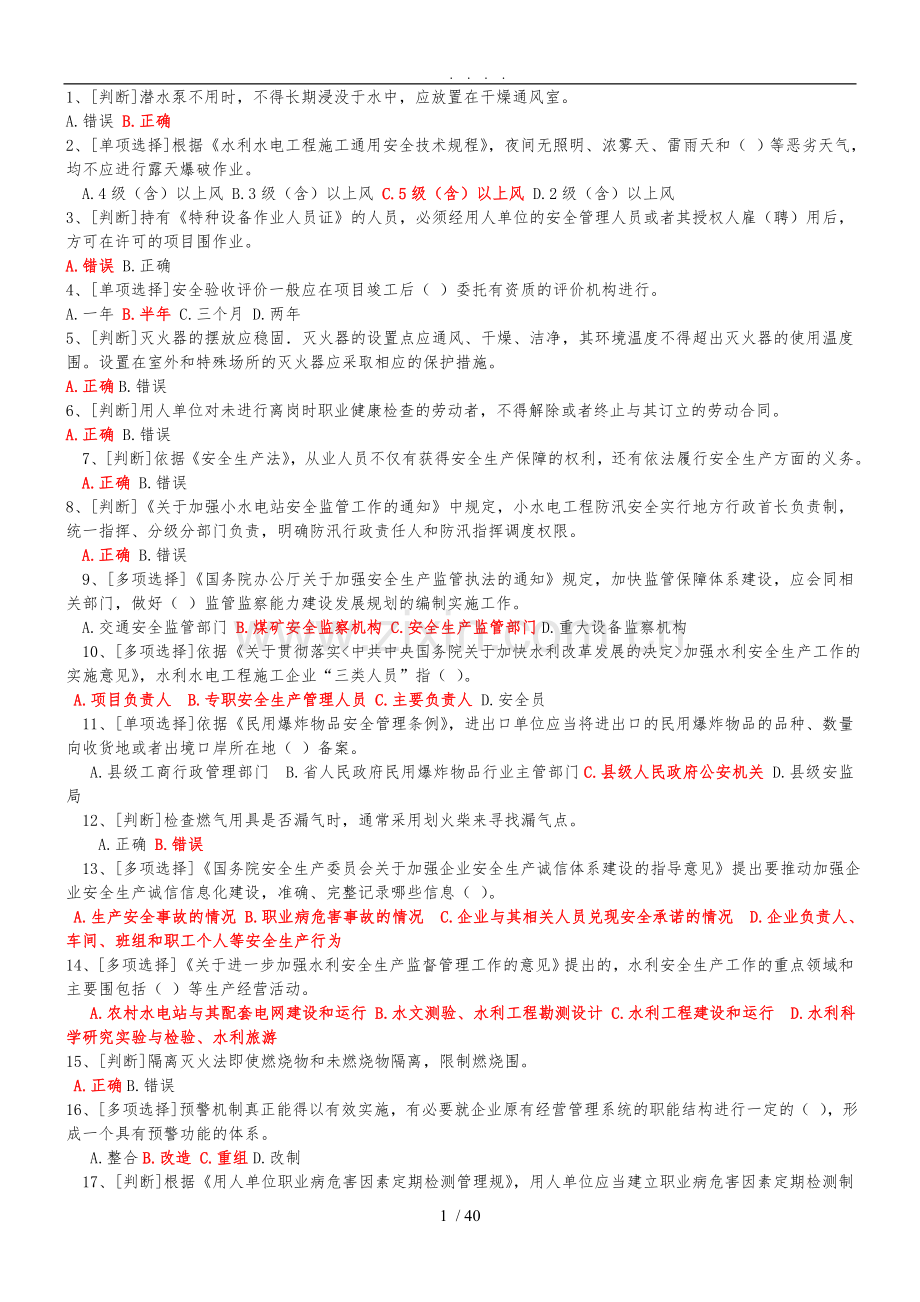 2018年全国水利安全生成知识网络竞赛题库完整.doc_第1页