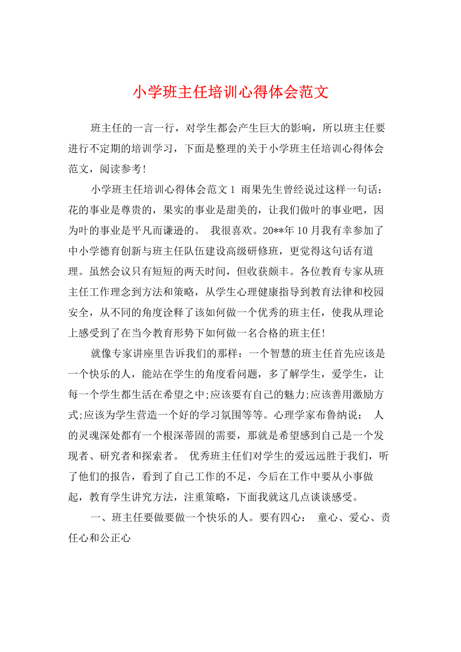 小学班主任培训心得体会范文.pdf_第1页