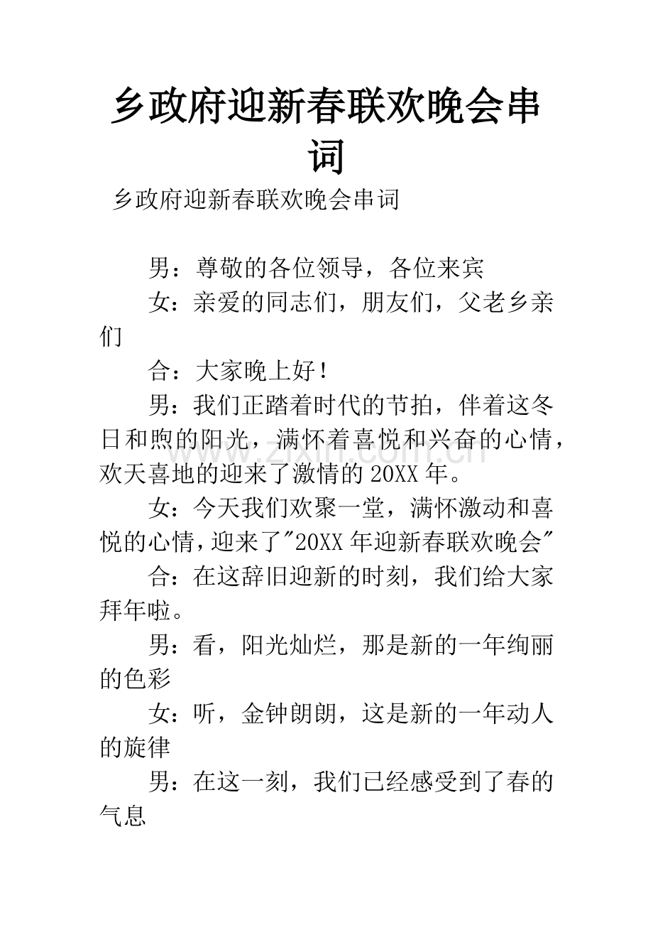 乡政府迎新春联欢晚会串词.docx_第1页