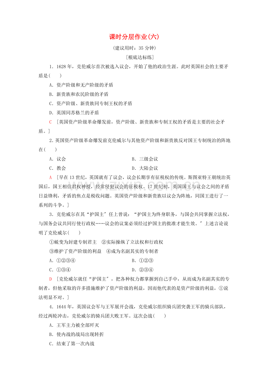 2022-2022学年高中历史课时作业6英国“护国主”克伦威尔北师大版选修.doc_第1页