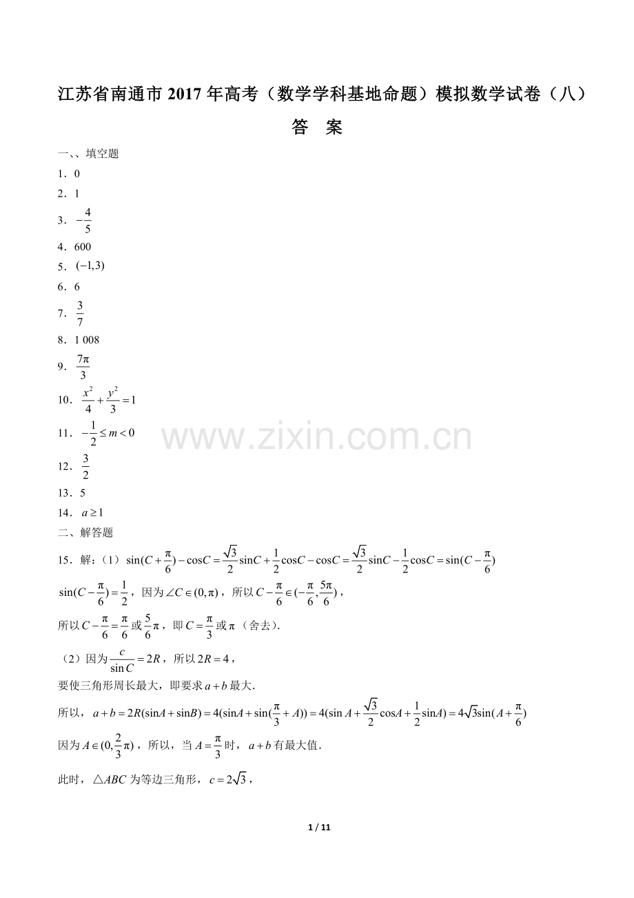 2022年高考(数学学科基地命题)模拟数学试卷(八)-答案.docx_第1页