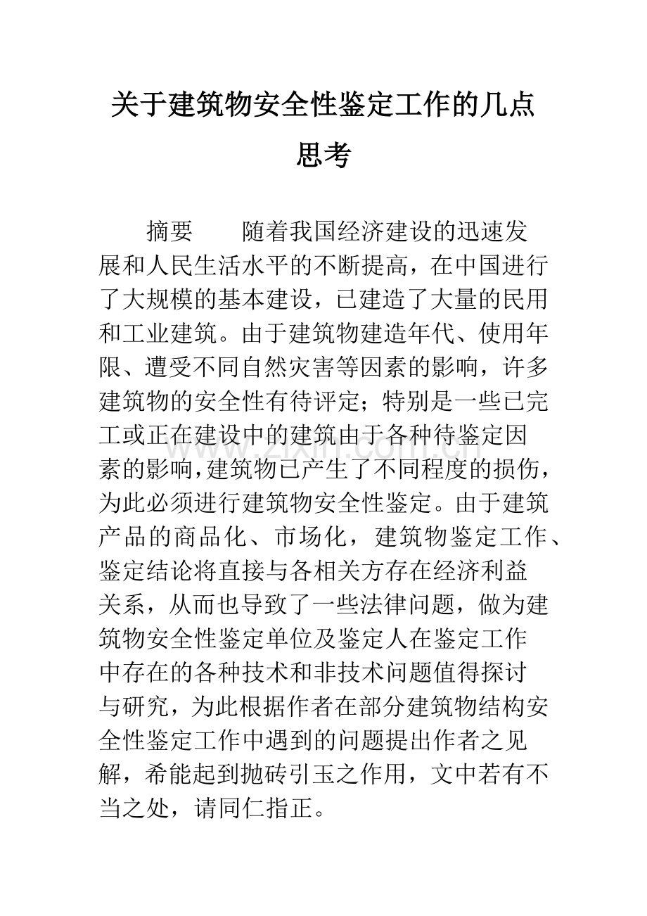 关于建筑物安全性鉴定工作的几点思考.docx_第1页