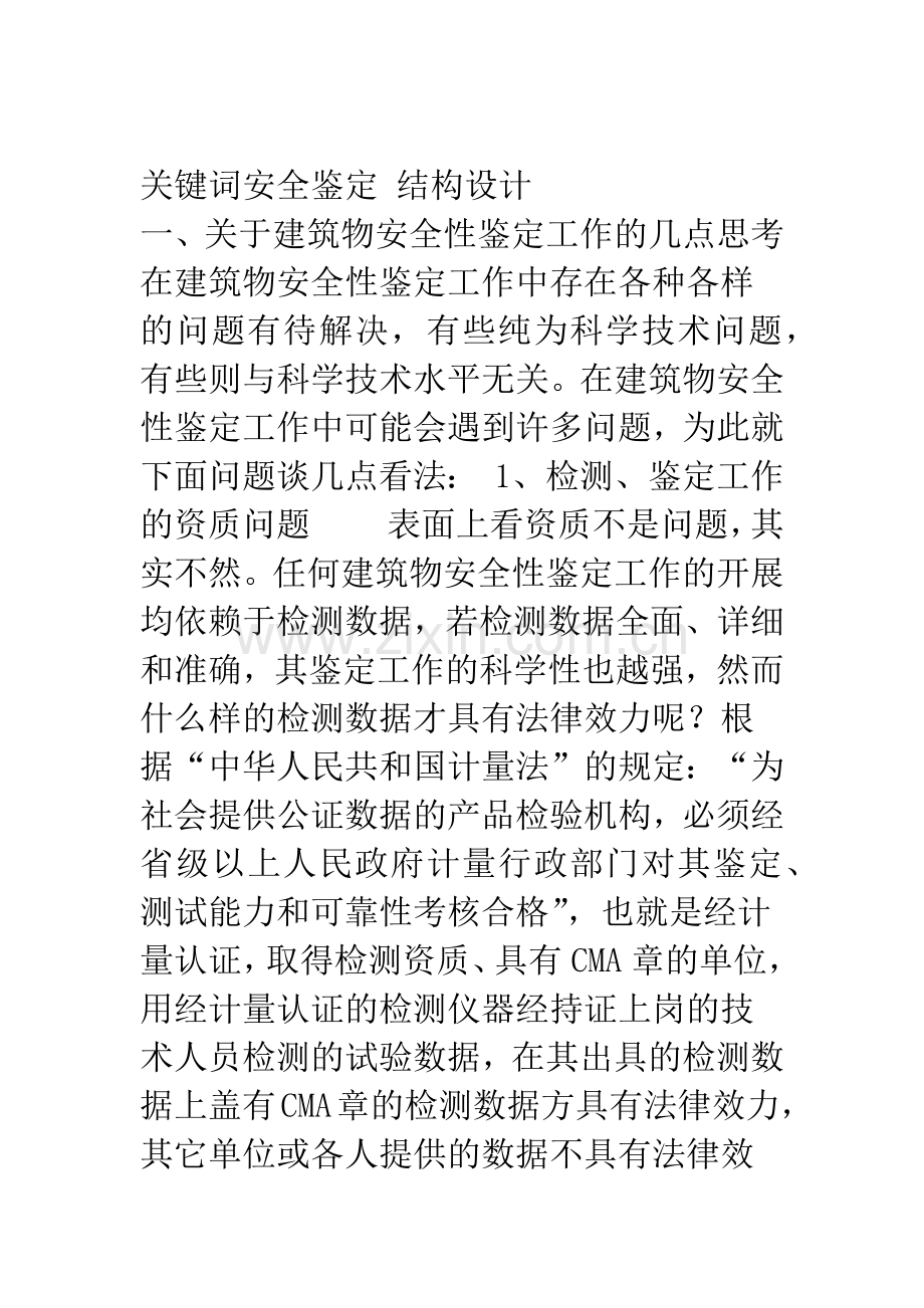 关于建筑物安全性鉴定工作的几点思考.docx_第2页