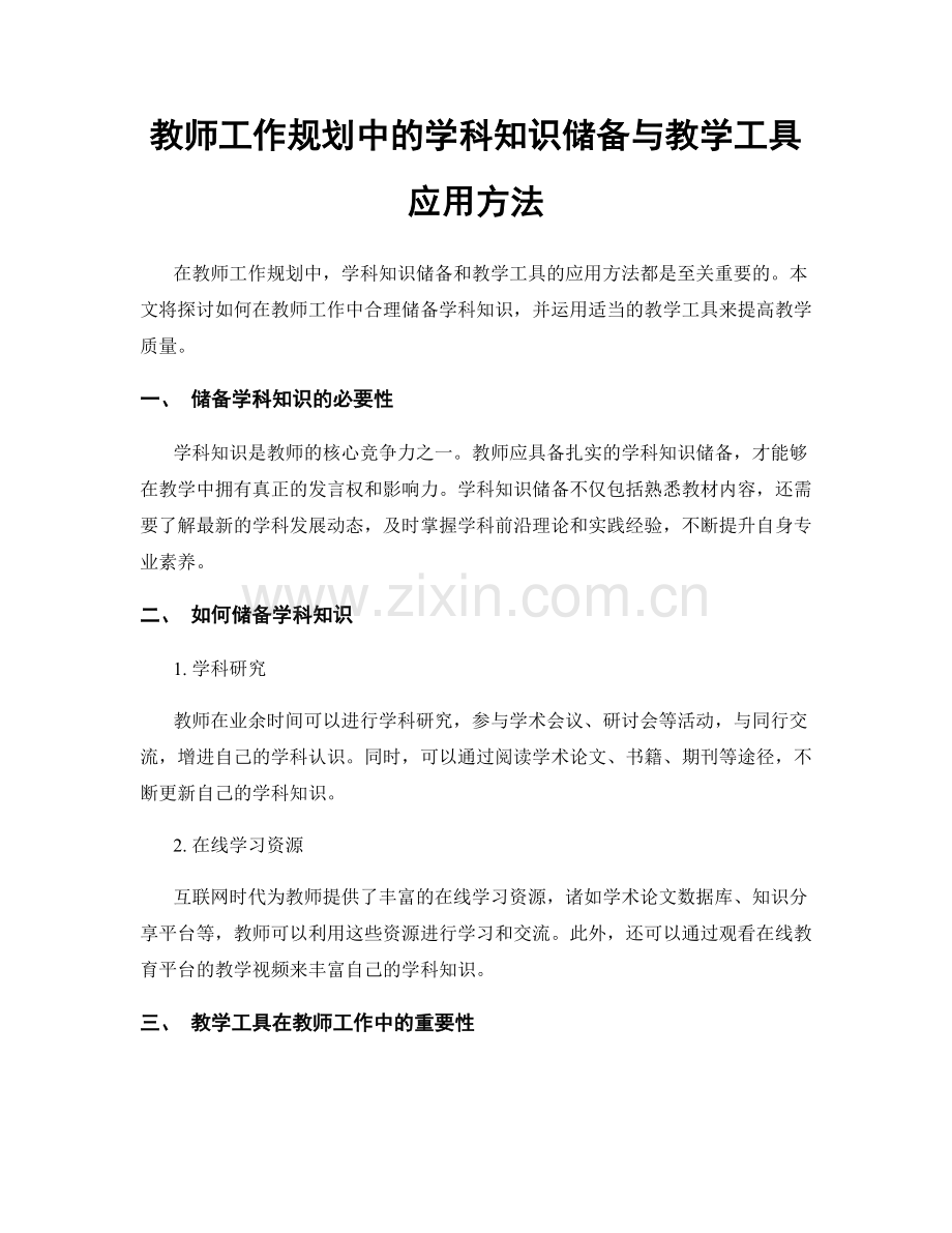 教师工作规划中的学科知识储备与教学工具应用方法.docx_第1页