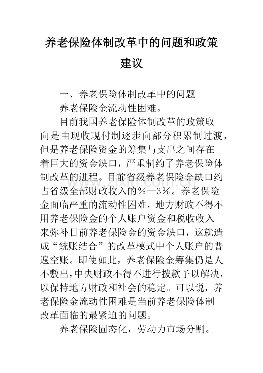 养老保险体制改革中的问题和政策建议.docx_第1页