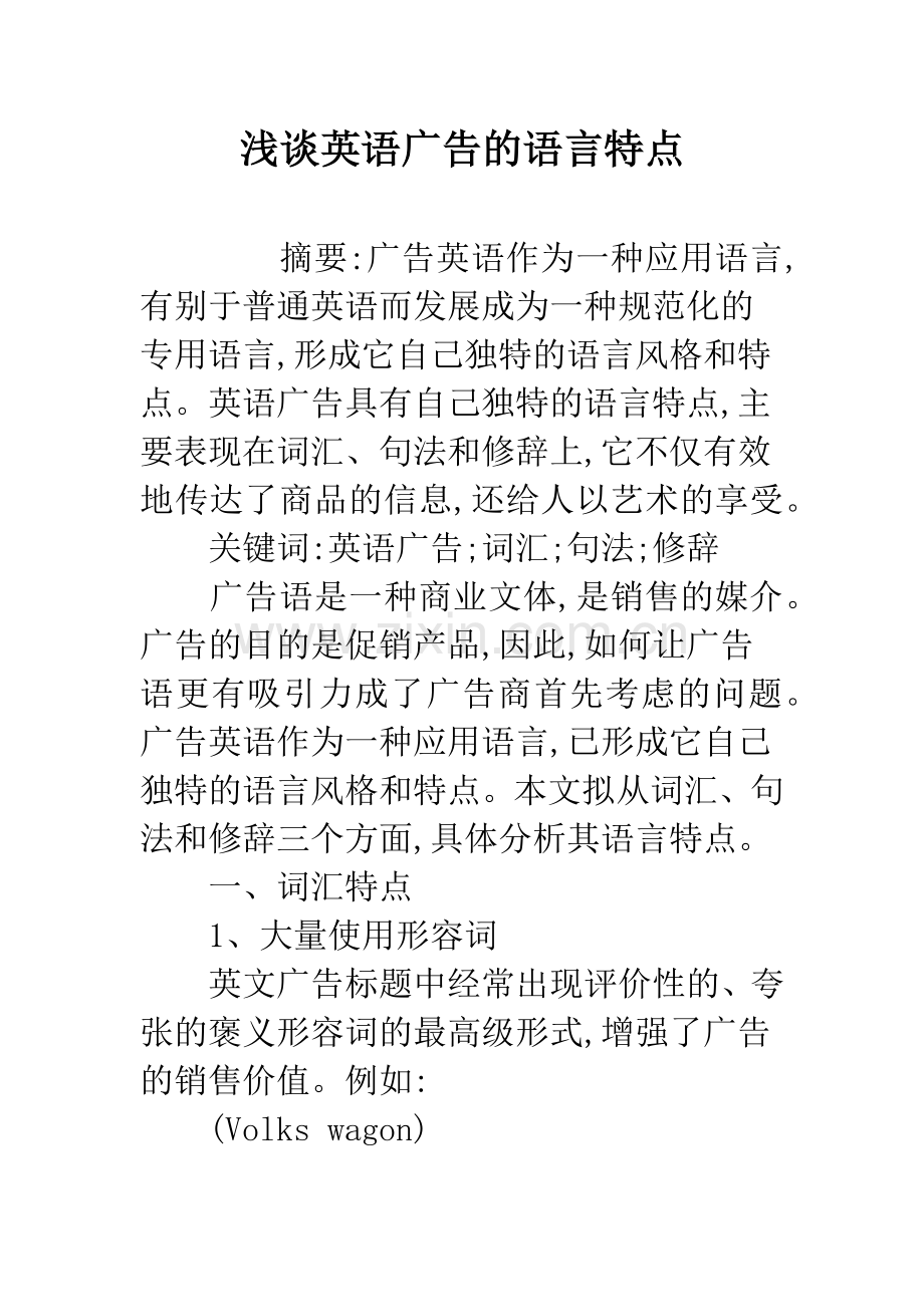 浅谈英语广告的语言特点.docx_第1页