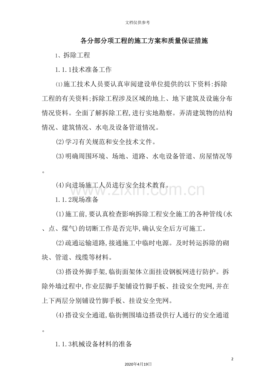 公司各分部分项工程的施工方案和质量保证措施.doc_第2页