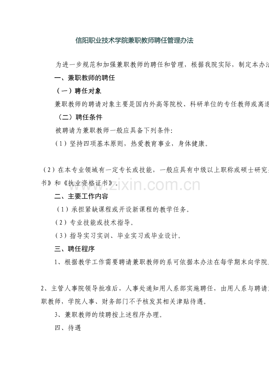 信阳职业技术学院兼职教师聘任管理办法.doc_第2页