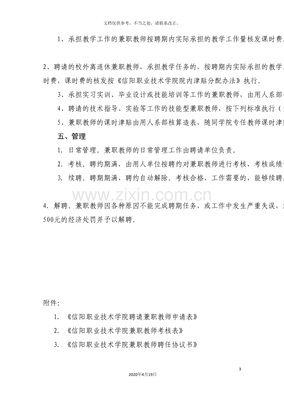 信阳职业技术学院兼职教师聘任管理办法.doc_第3页