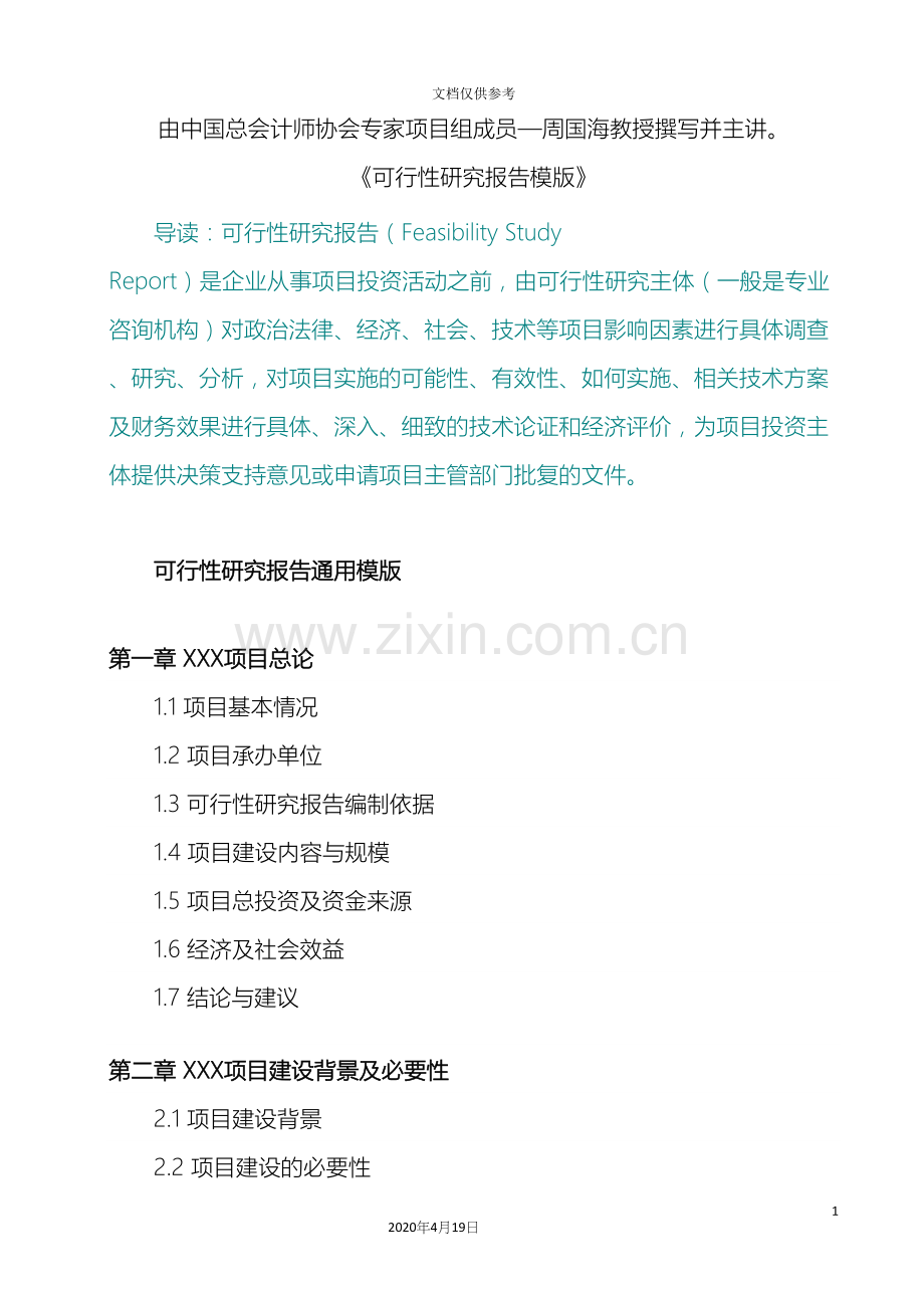 可行性研究报告模板及说明.docx_第2页